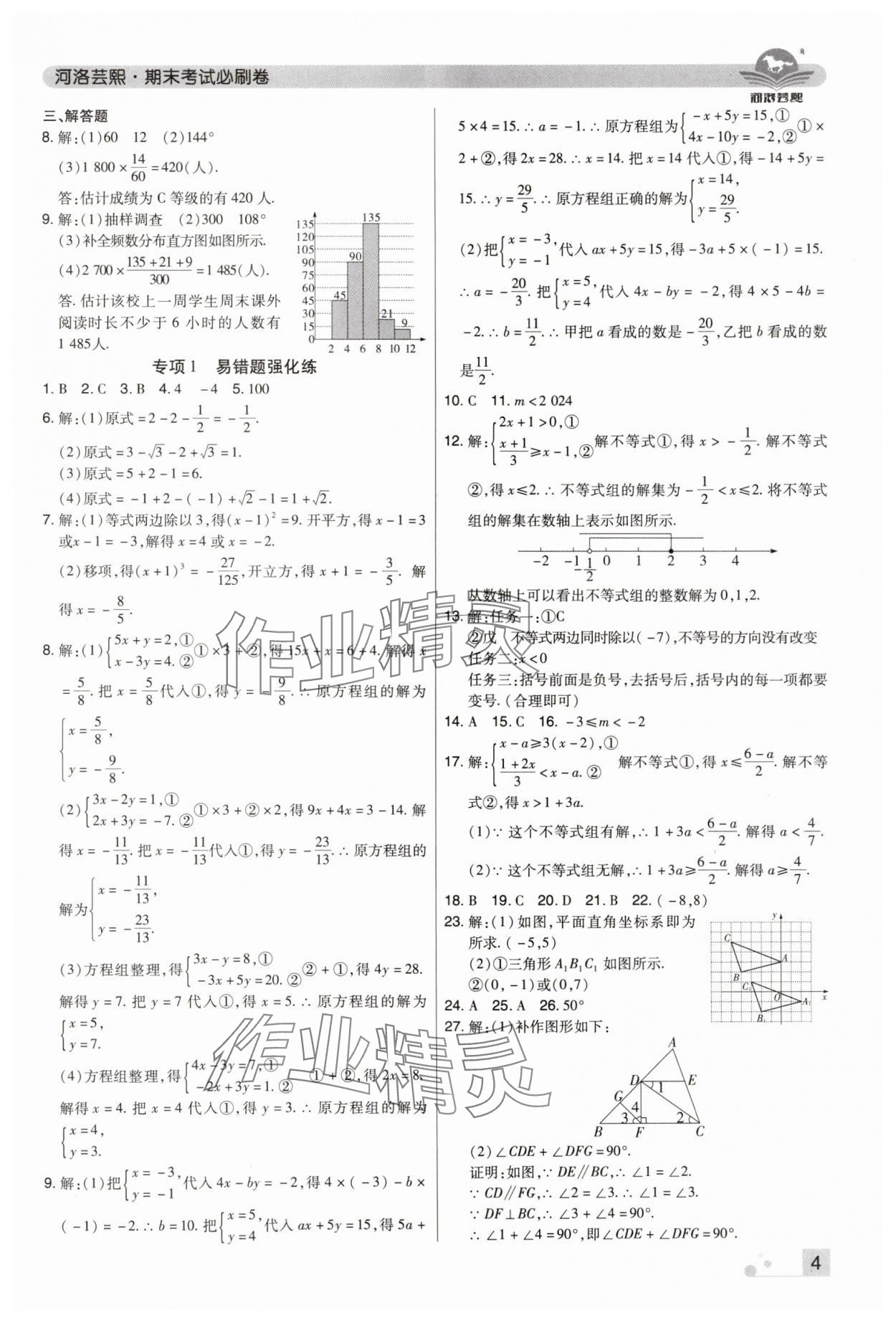 2024年期末考试必刷卷七年级数学下册人教版河南专版 参考答案第4页