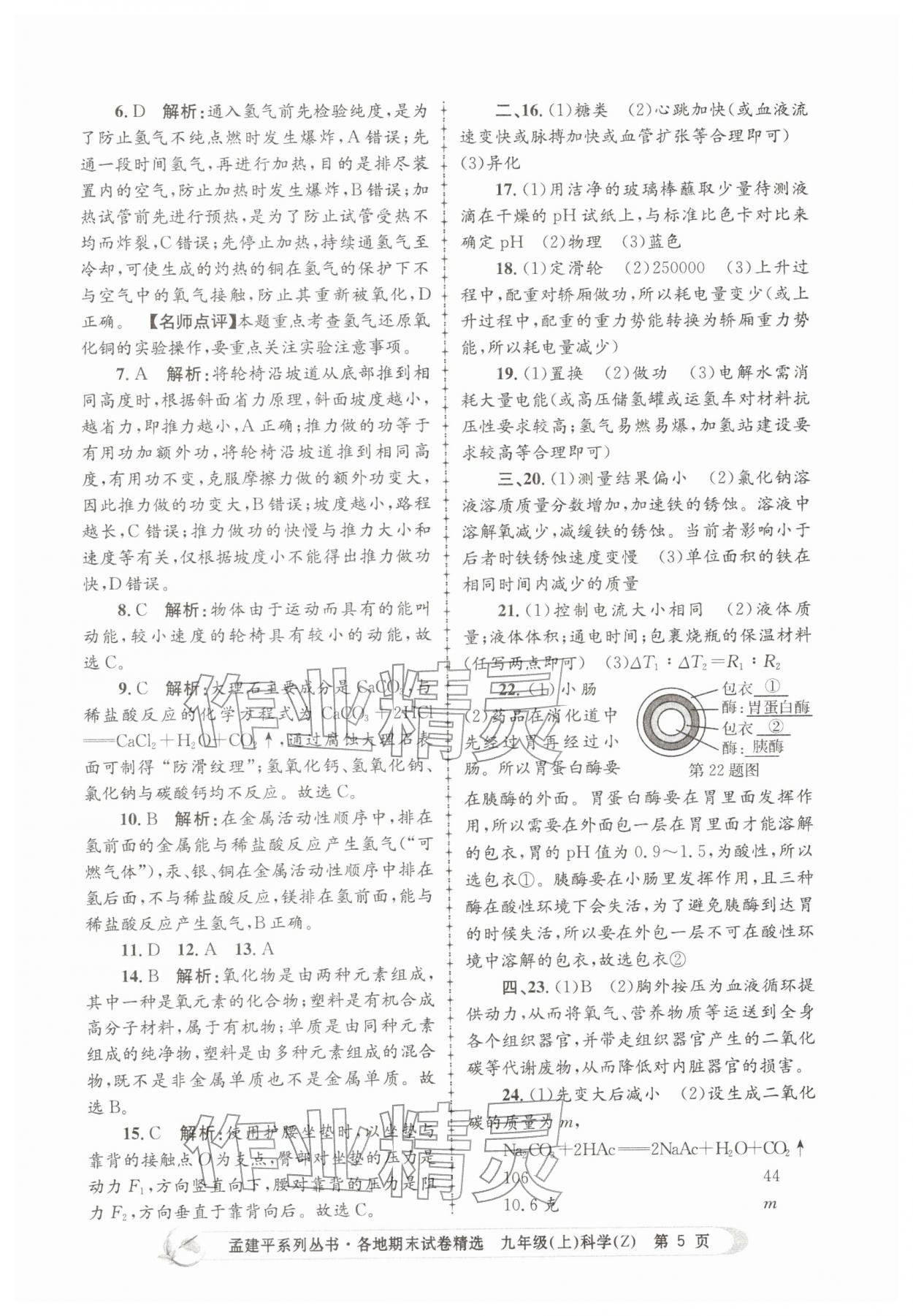 2025年孟建平各地期末試卷精選九年級(jí)科學(xué)上冊(cè)浙教版&nbsp;第5頁