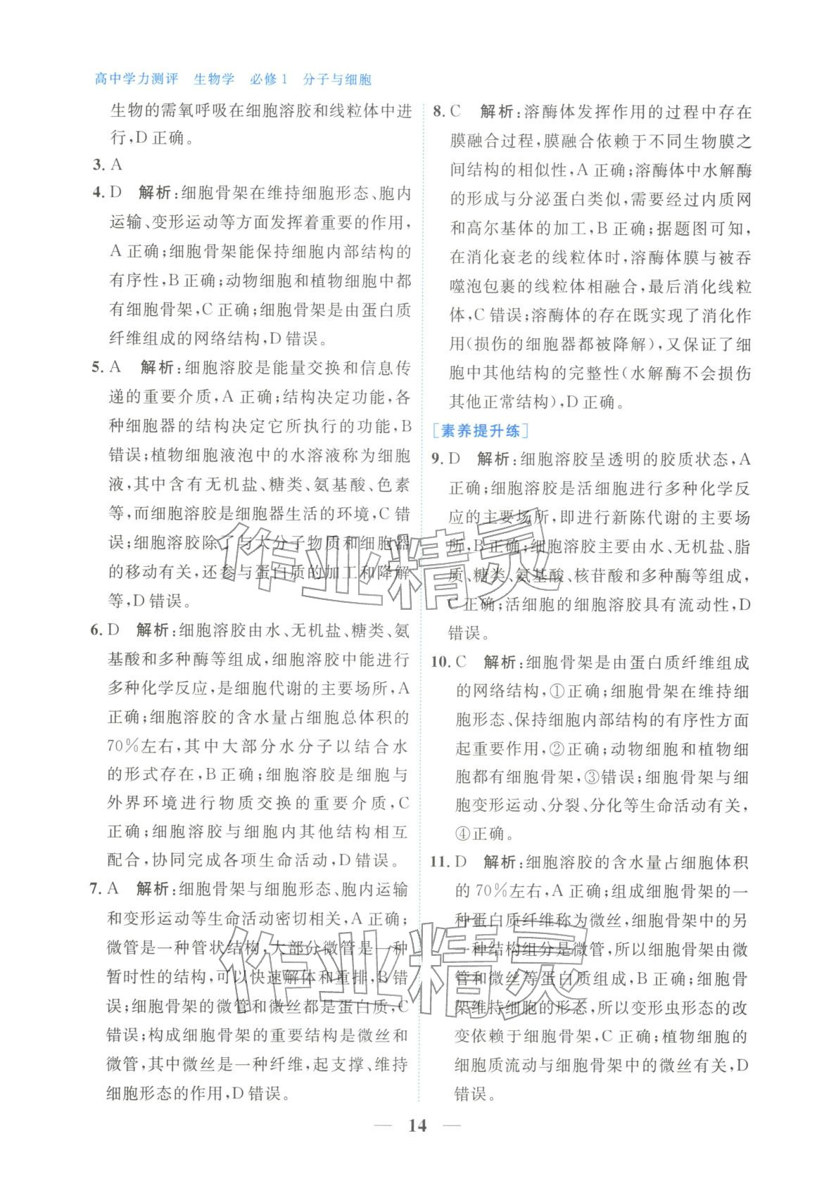 2025年高中學(xué)力測(cè)評(píng)生物必修第一冊(cè)&nbsp;第14頁