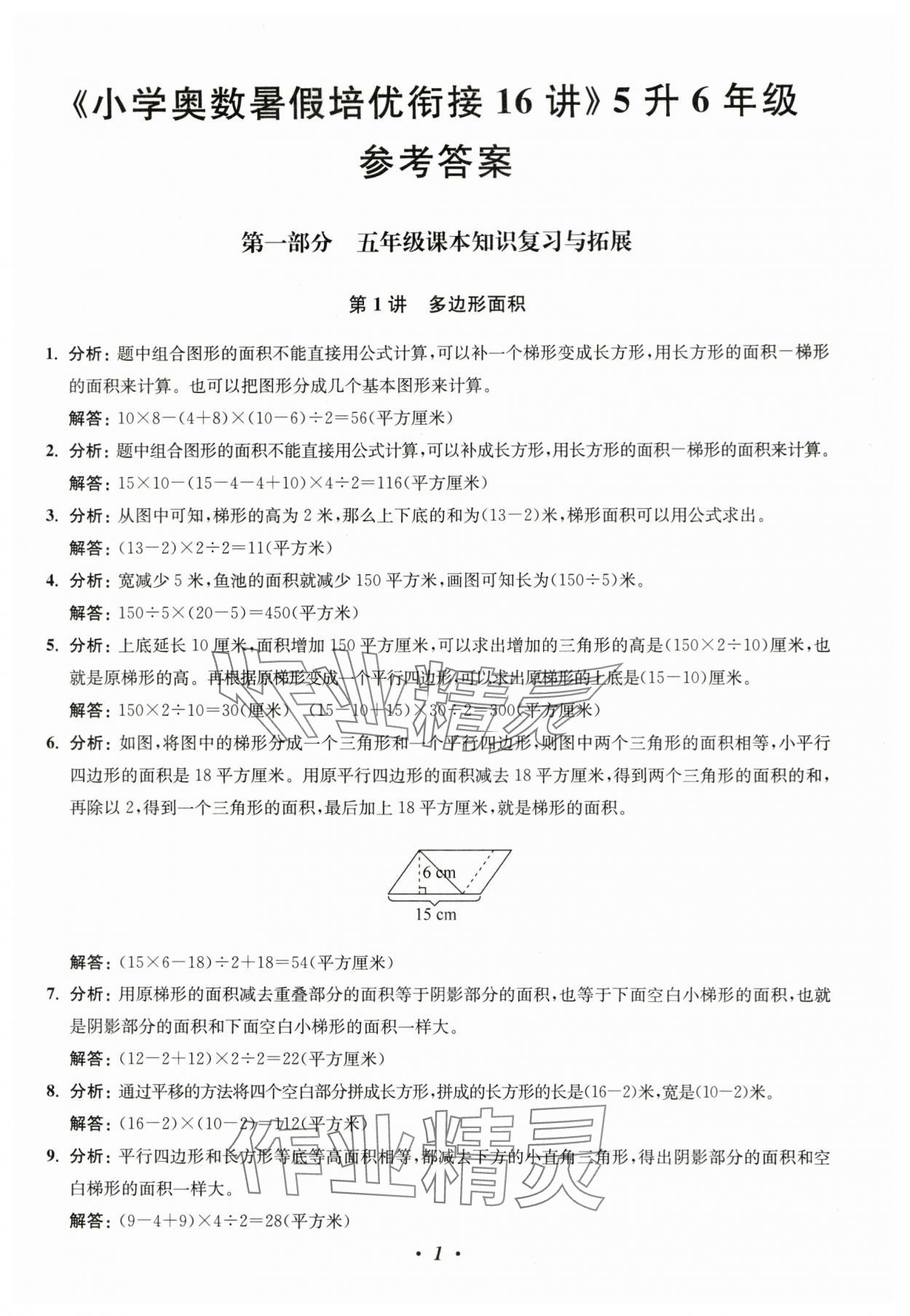 2025年暑假衔接暑假培优衔接16讲五年级数学 参考答案第1页