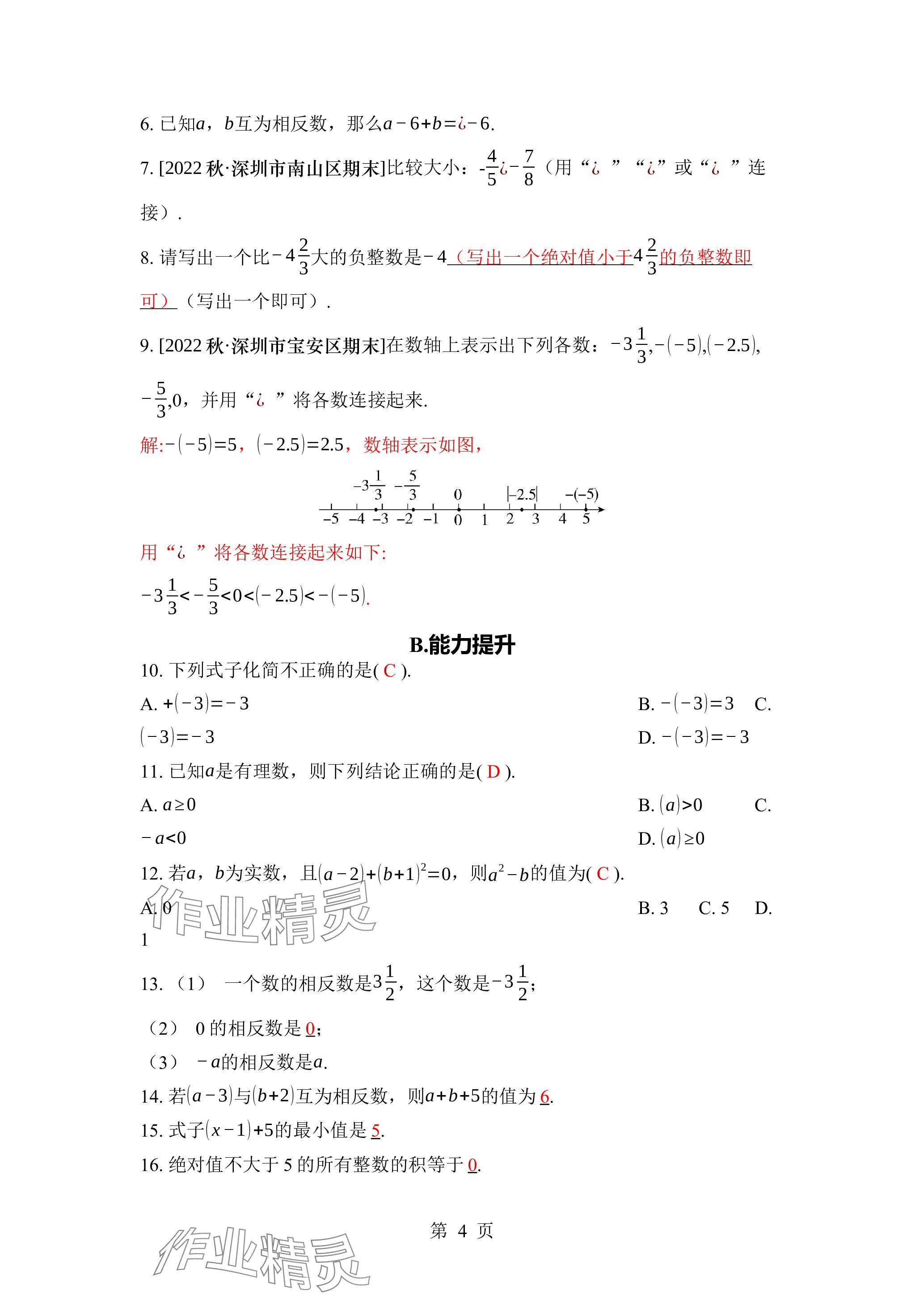2023年廣東名師講練通七年級數(shù)學(xué)上冊北師大版深圳專版 參考答案第14頁
