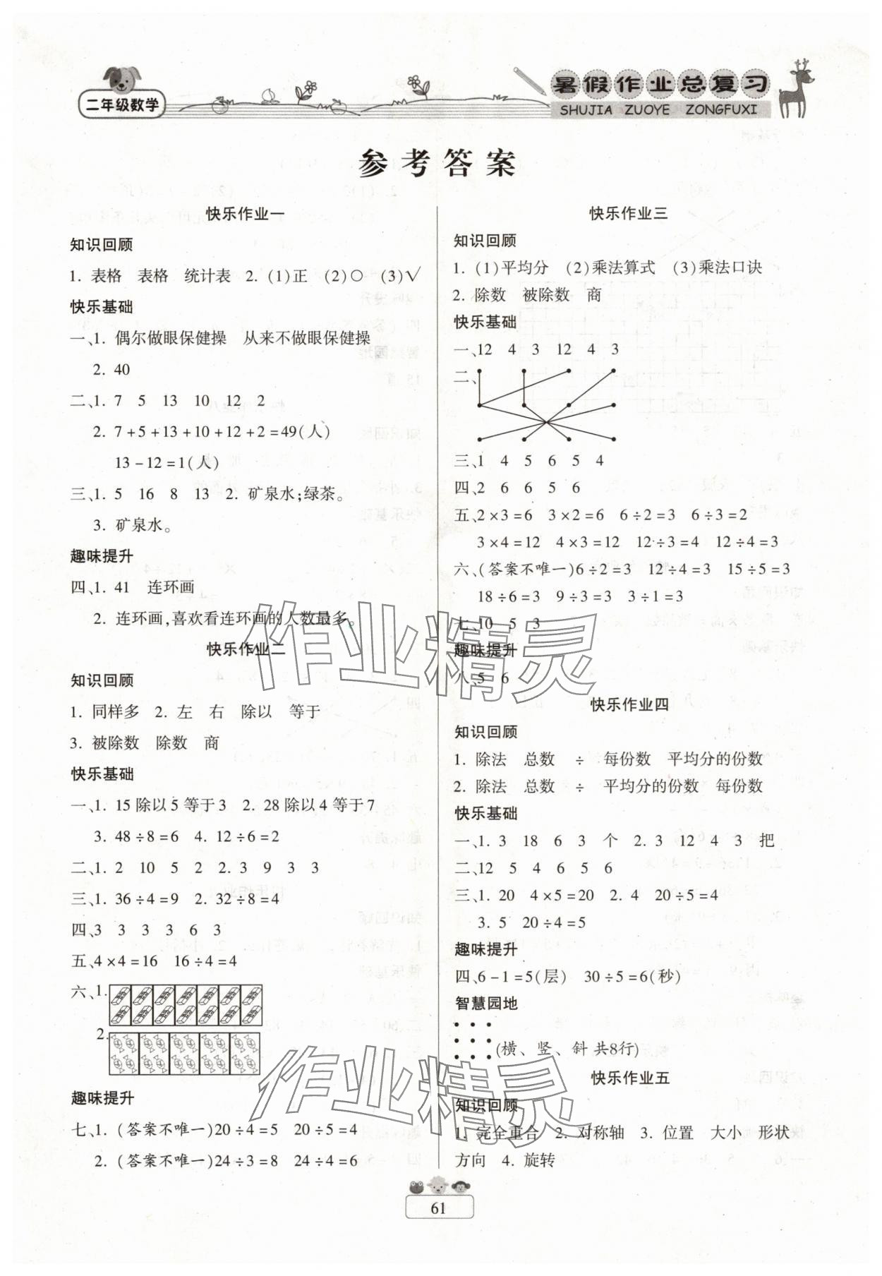 2025年暑假作业快乐假期新疆青少年出版社二年级数学人教版 第1页