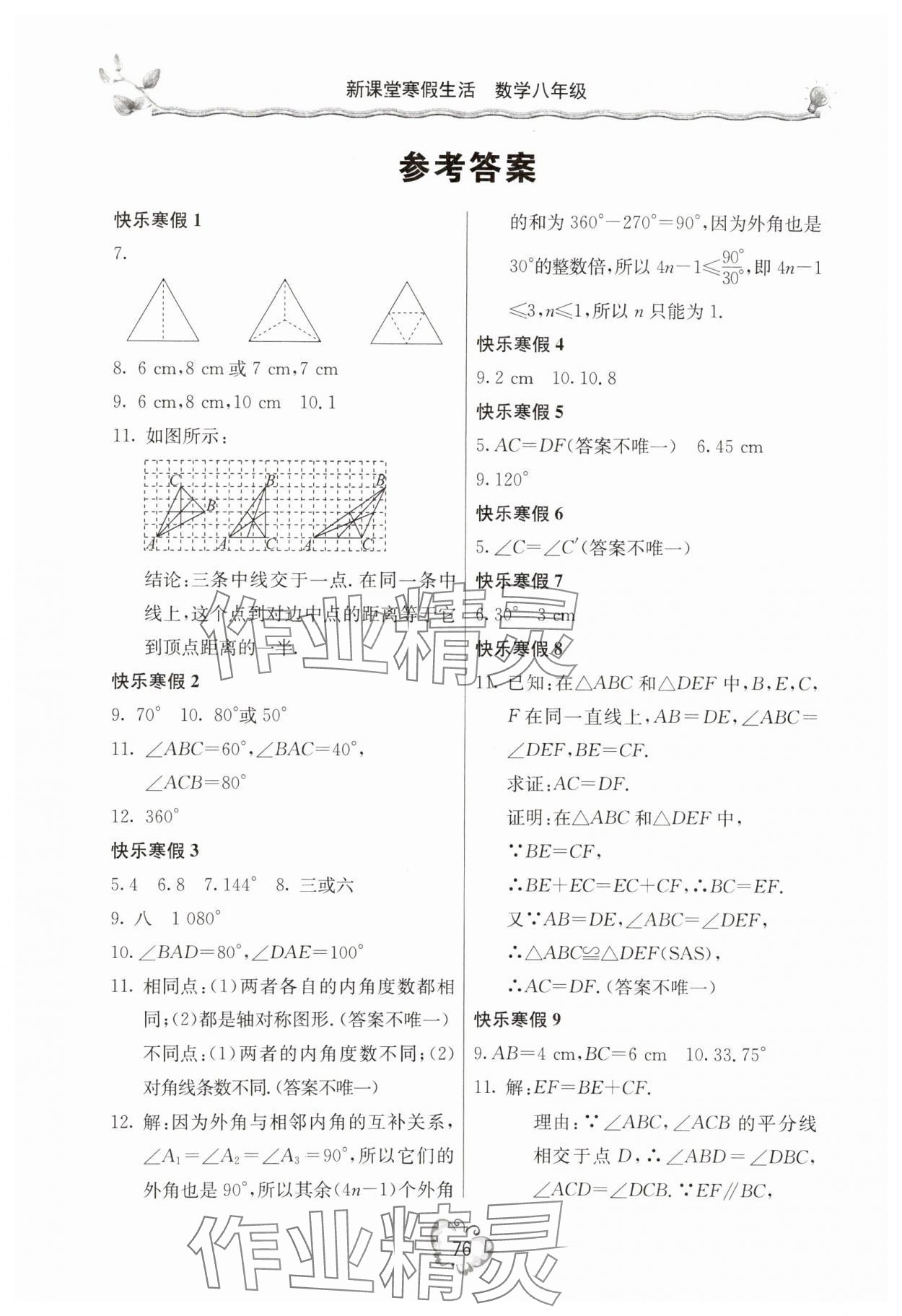 2025年新課堂寒假生活八年級數(shù)學人教版 第1頁