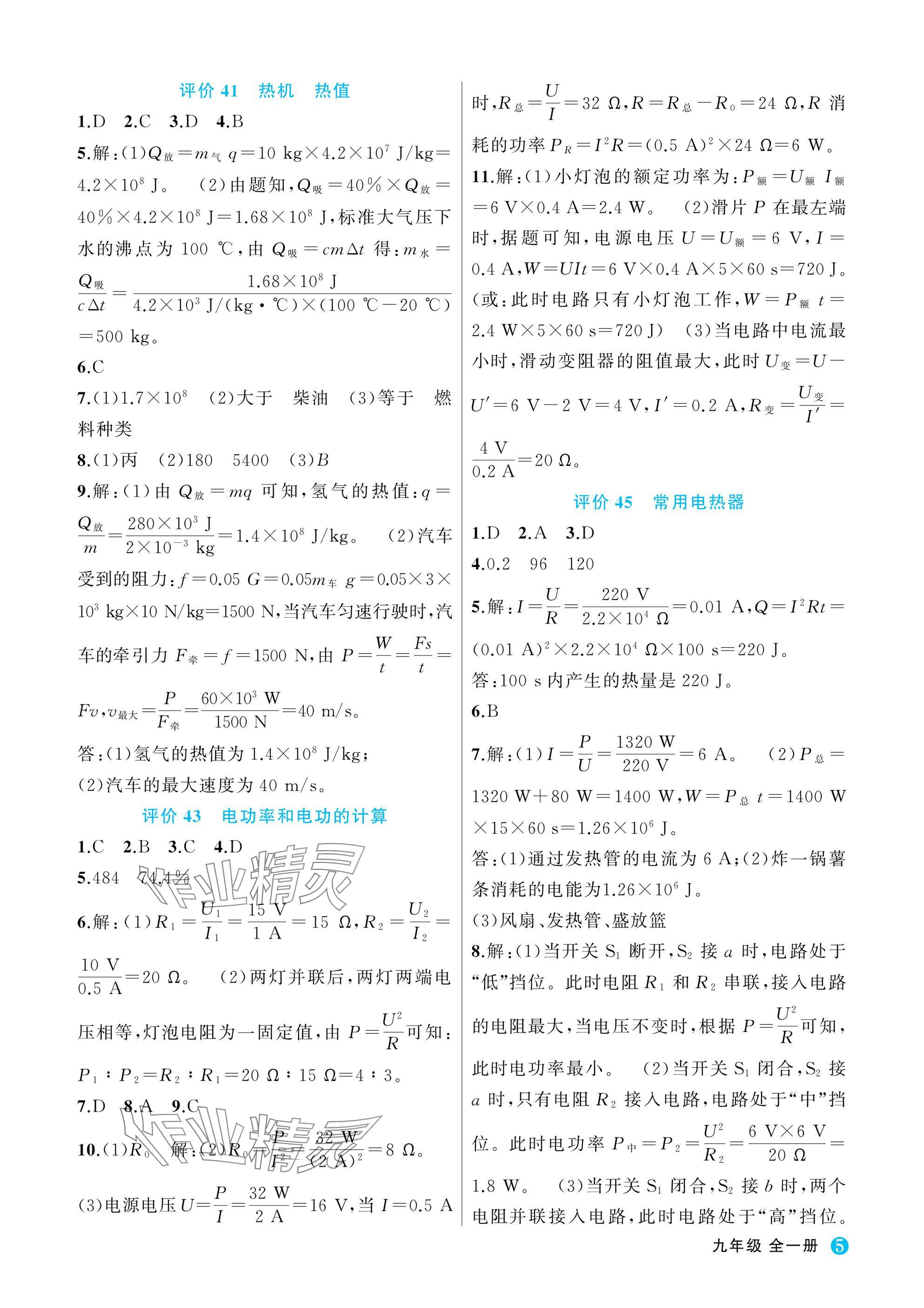 2025年名师面对面学科素养评价九年级科学全一册浙教版&nbsp;参考答案第5页