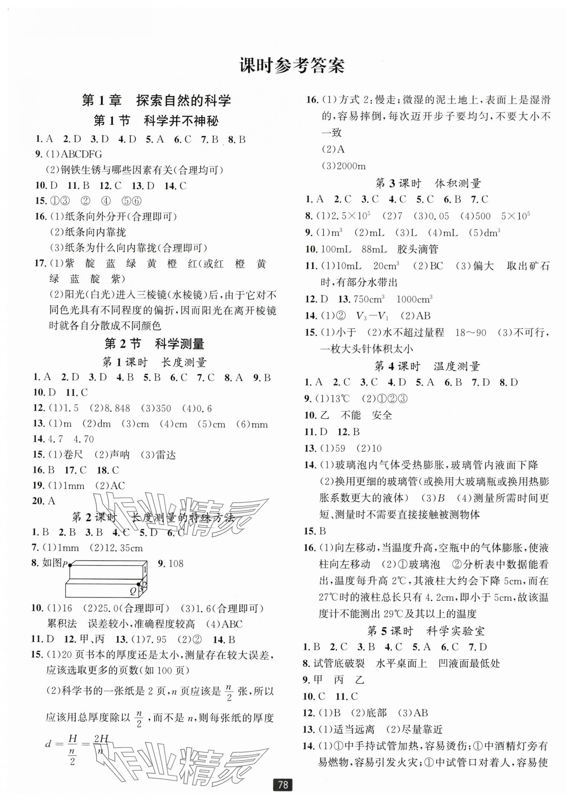 2025年励耘书业励耘新同步七年级科学上册浙教版 第1页