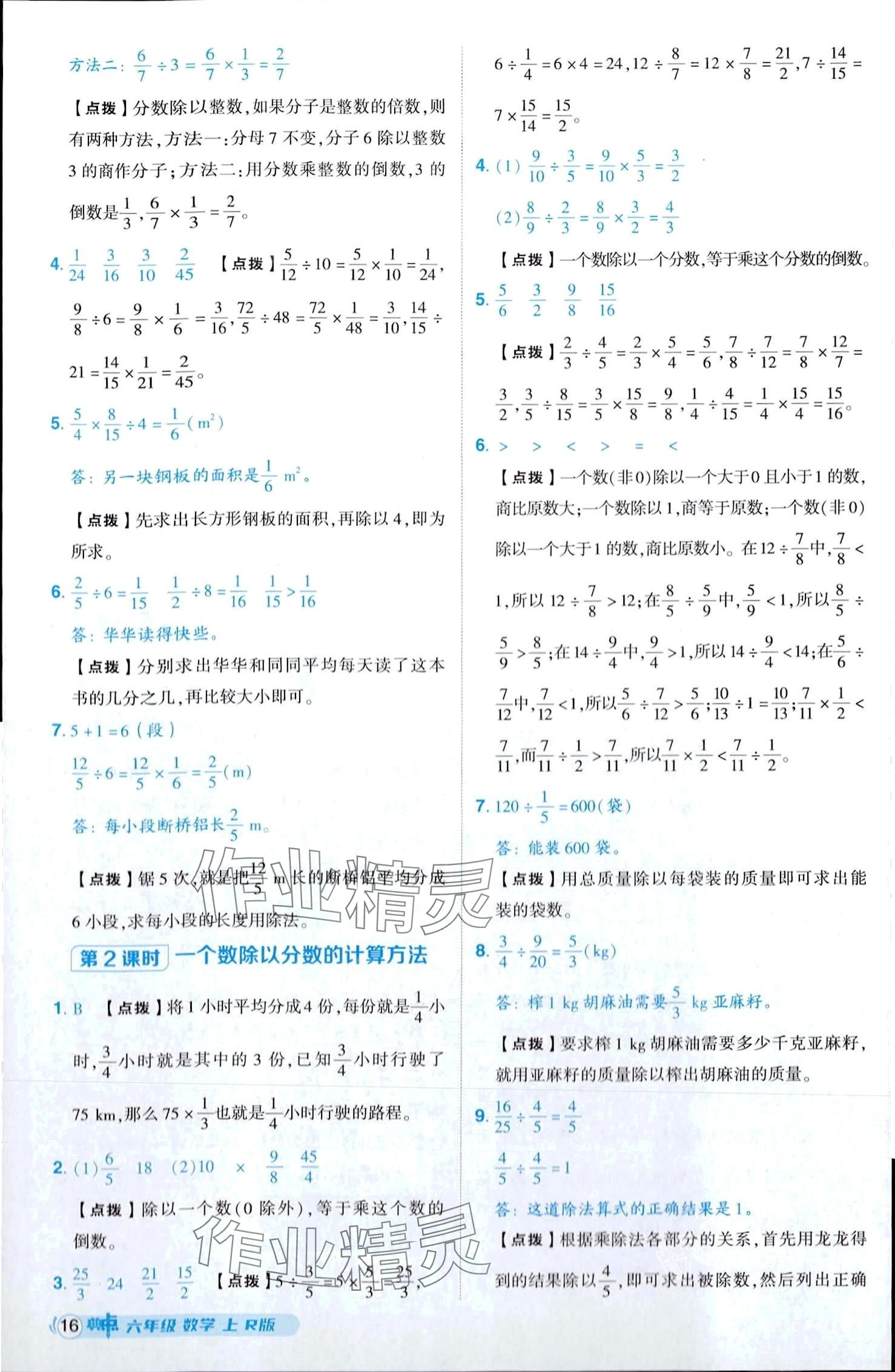 2024年综合应用创新题典中点六年级上册人教版 第16页