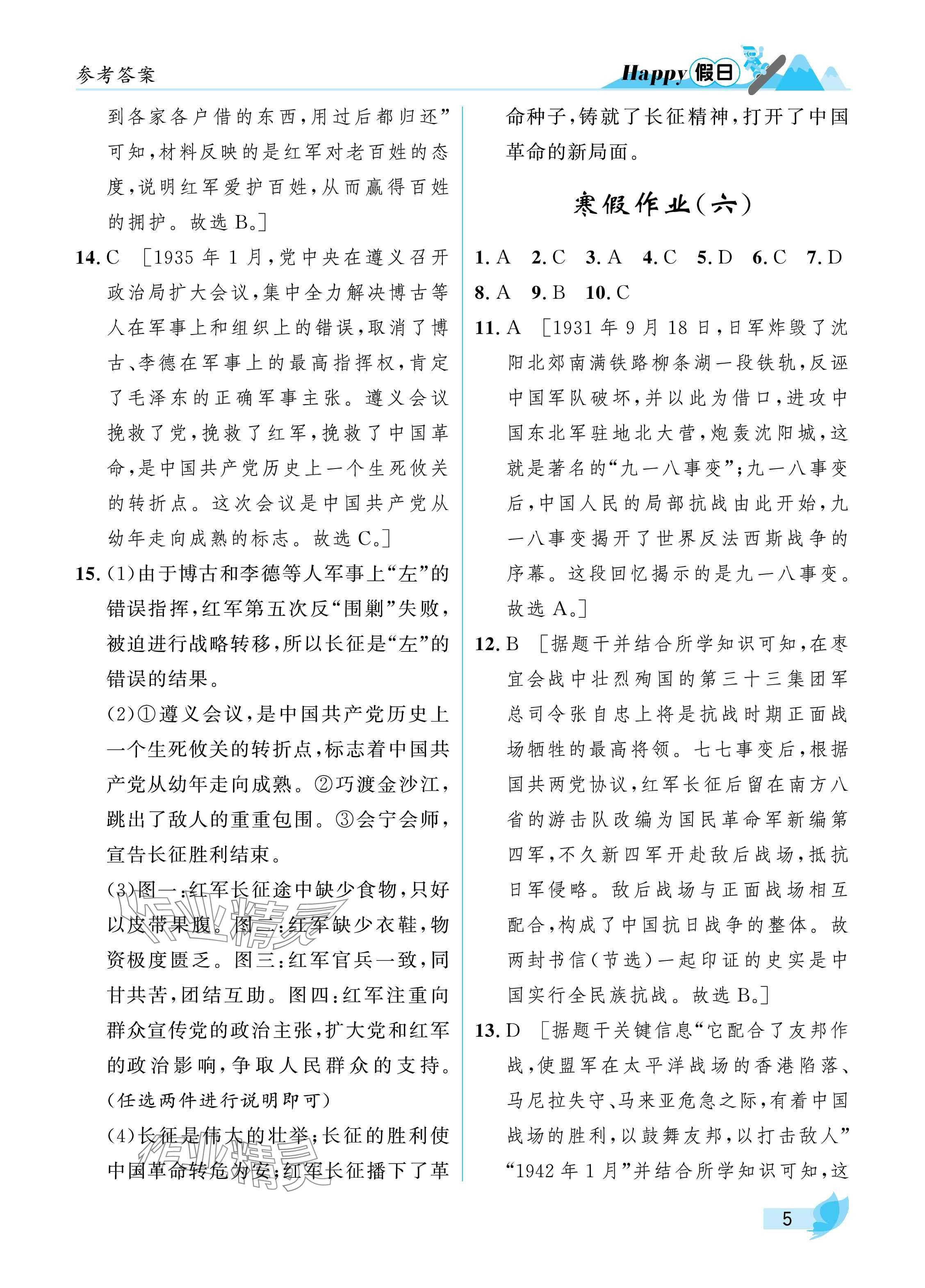 2025年寒假Happy假日八年級綜合通用版 參考答案第5頁