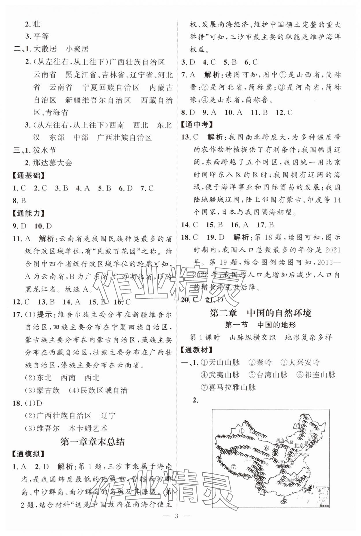 2024年優(yōu)加學(xué)案課時通八年級地理上冊湘教版 第3頁