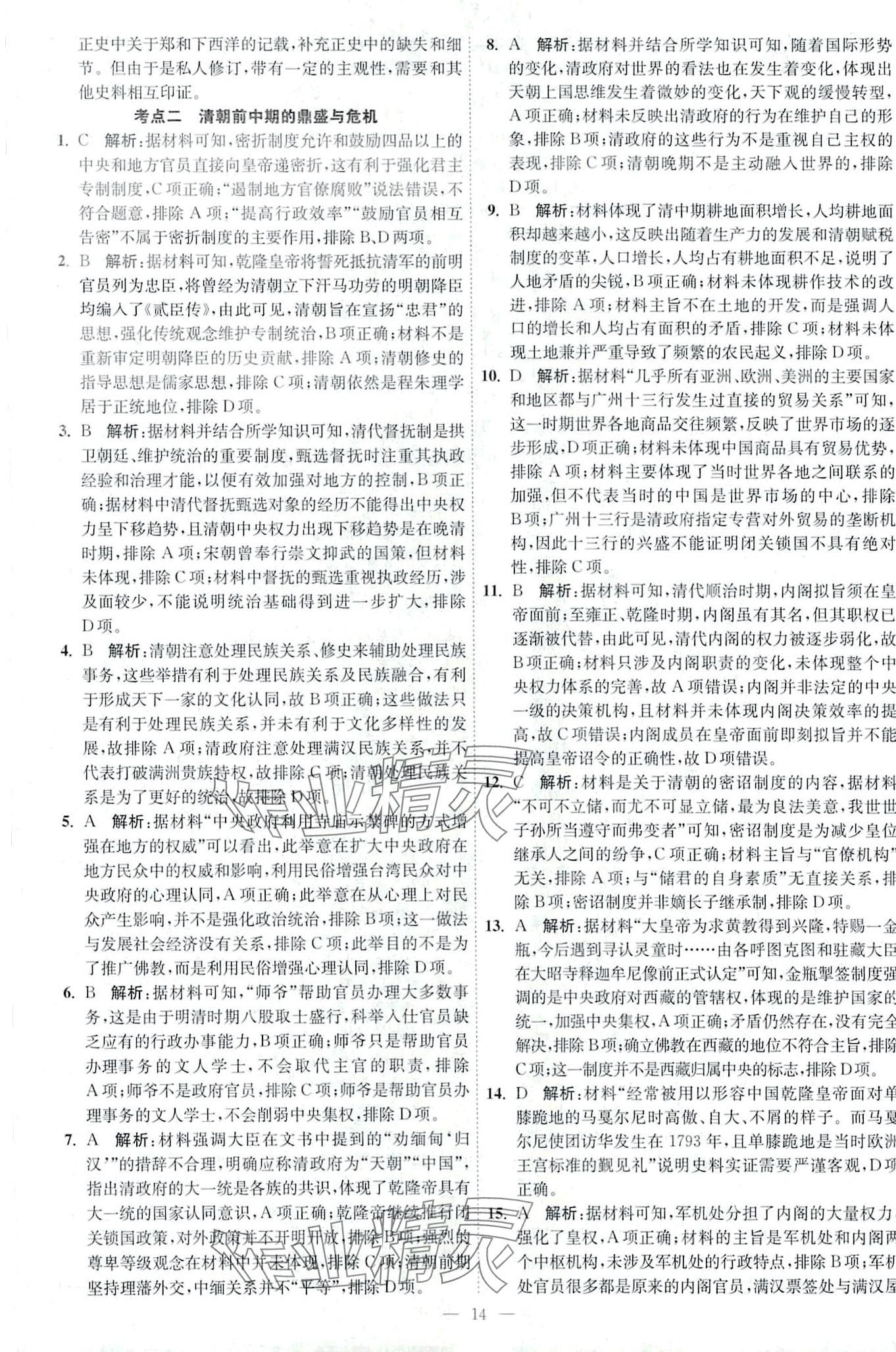 2024年南通小題天天練高中歷史&nbsp;第14頁