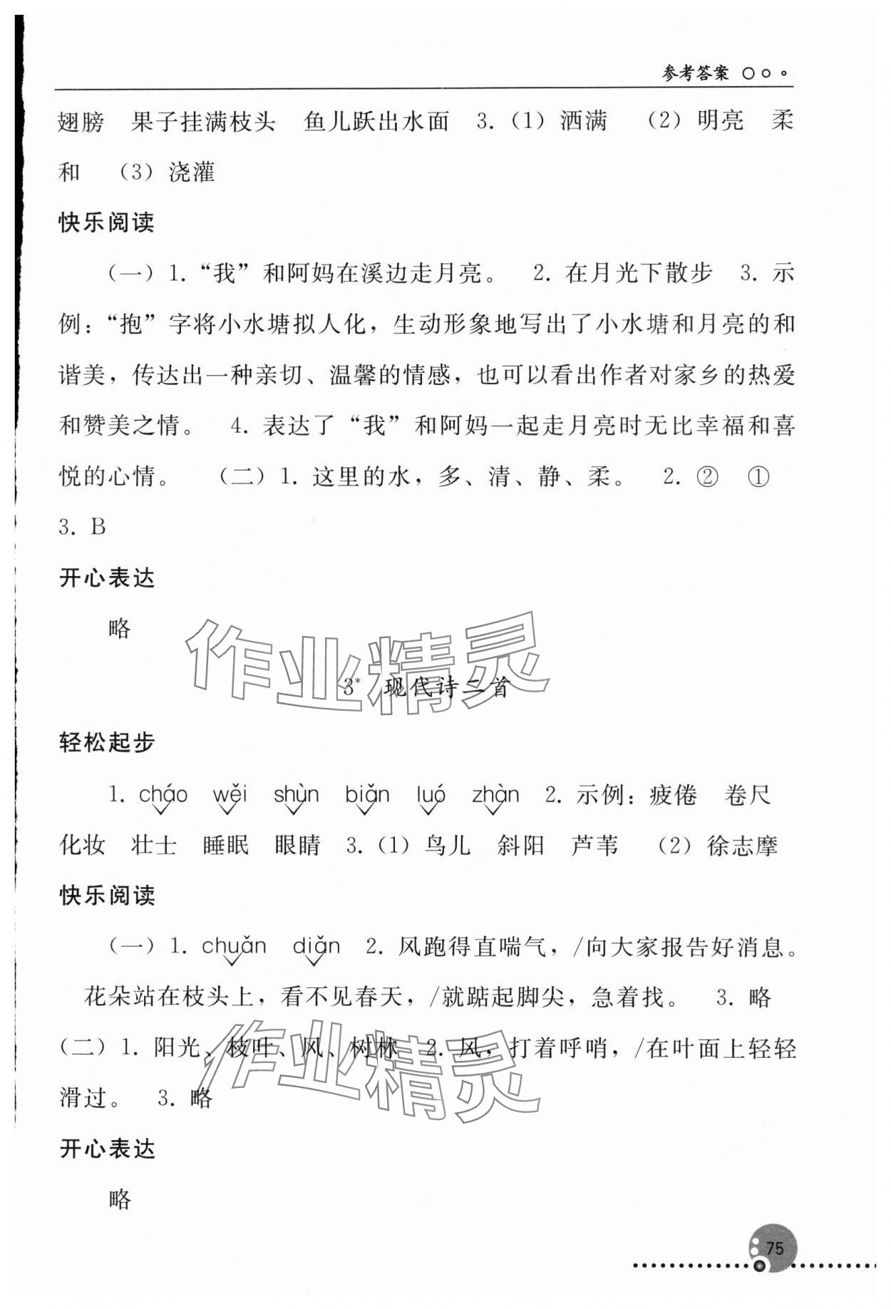 2025年同步练习册四年级语文上册人教版人民教育出版社新疆专版 参考答案第2页