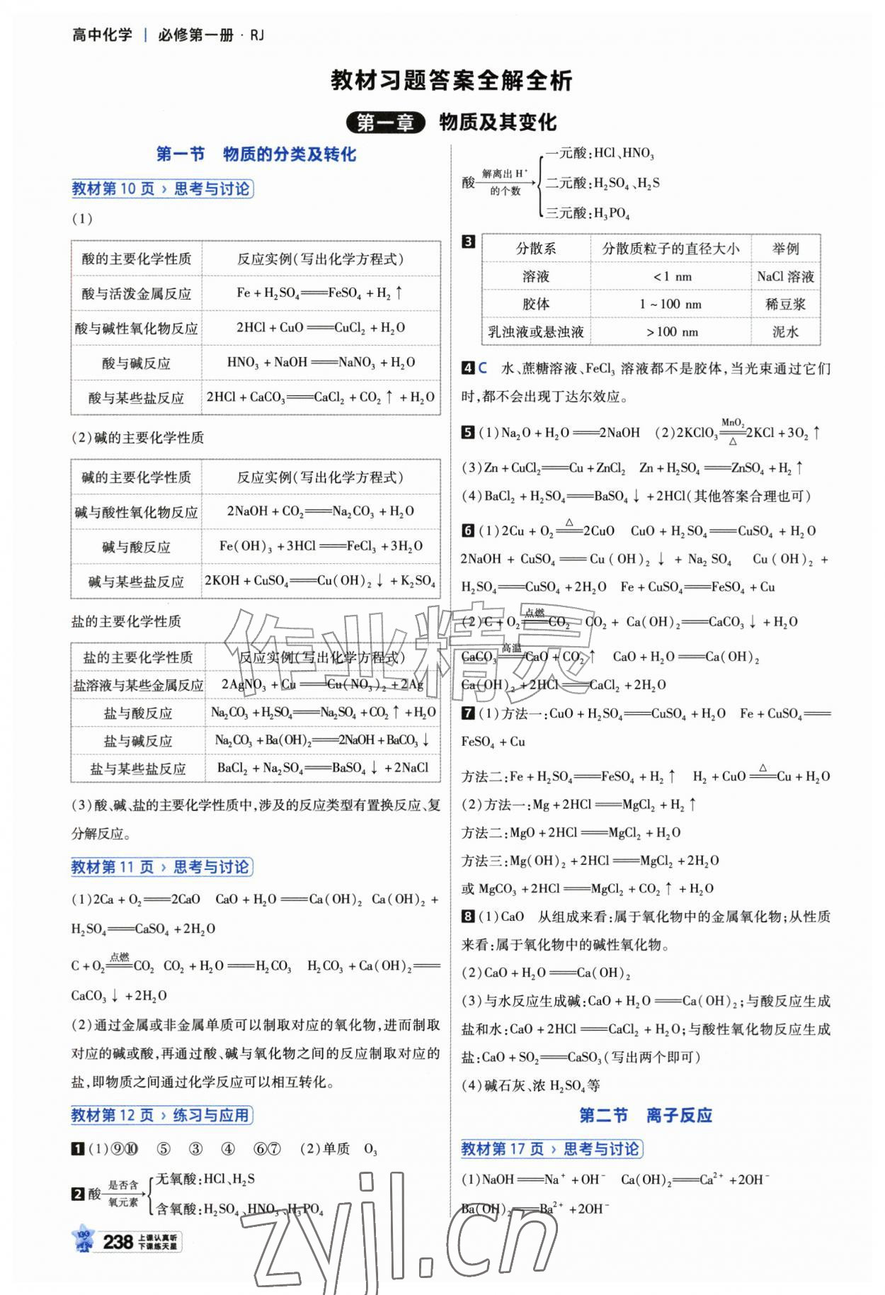 2026年教材课本高中化学必修第一册苏教版&nbsp;参考答案第1页