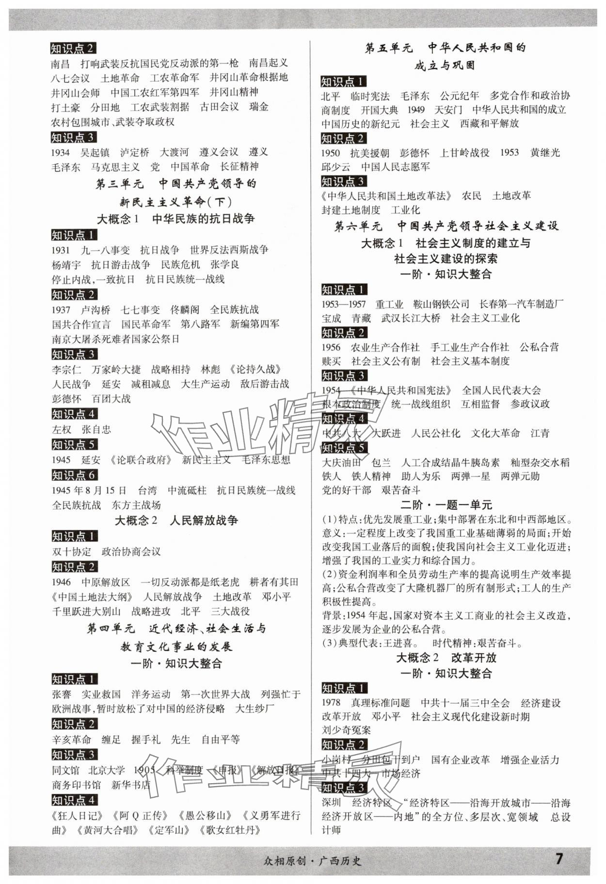 2024年眾相原創(chuàng)賦能中考歷史中考廣西專版 參考答案第6頁