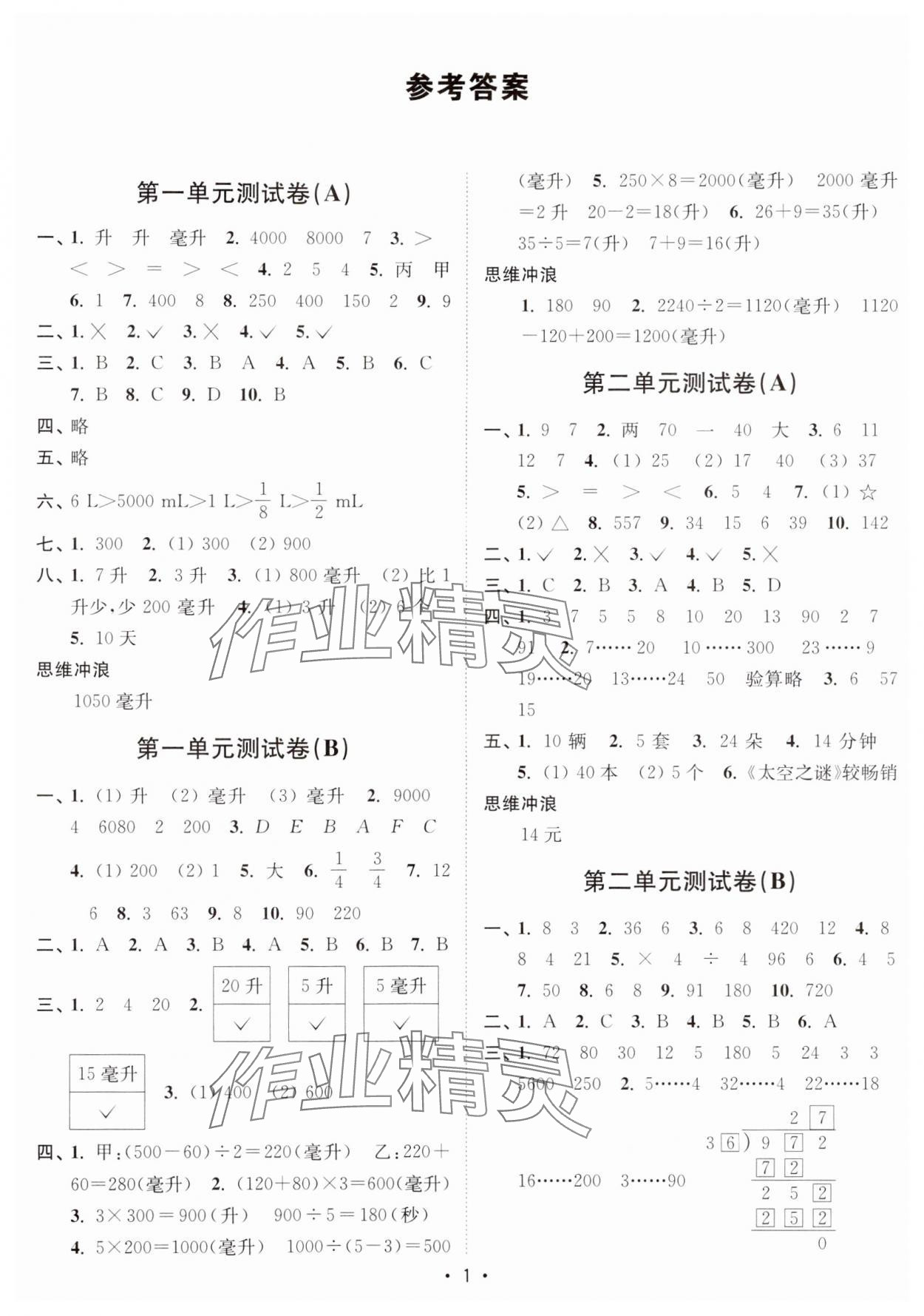 2024年江苏密卷四年级数学上册苏教版 参考答案第1页