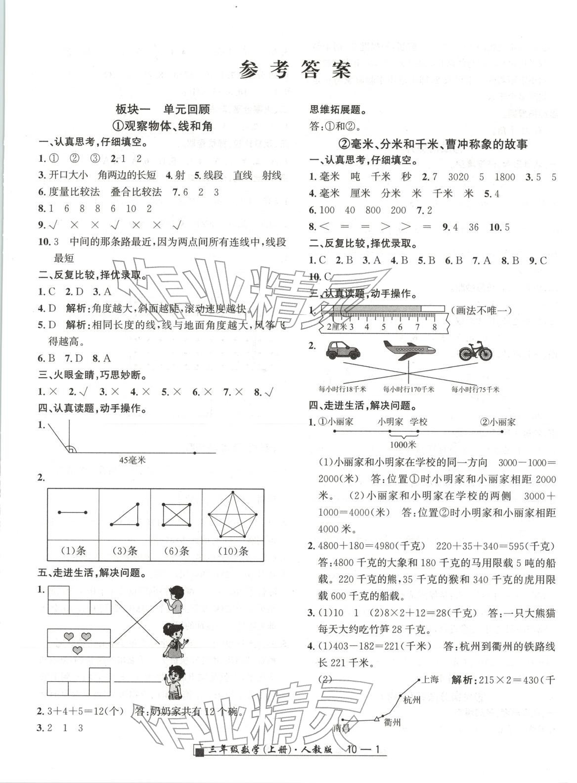 2025年浙江期末延边人民出版社三年级数学上册人教版 参考答案第1页