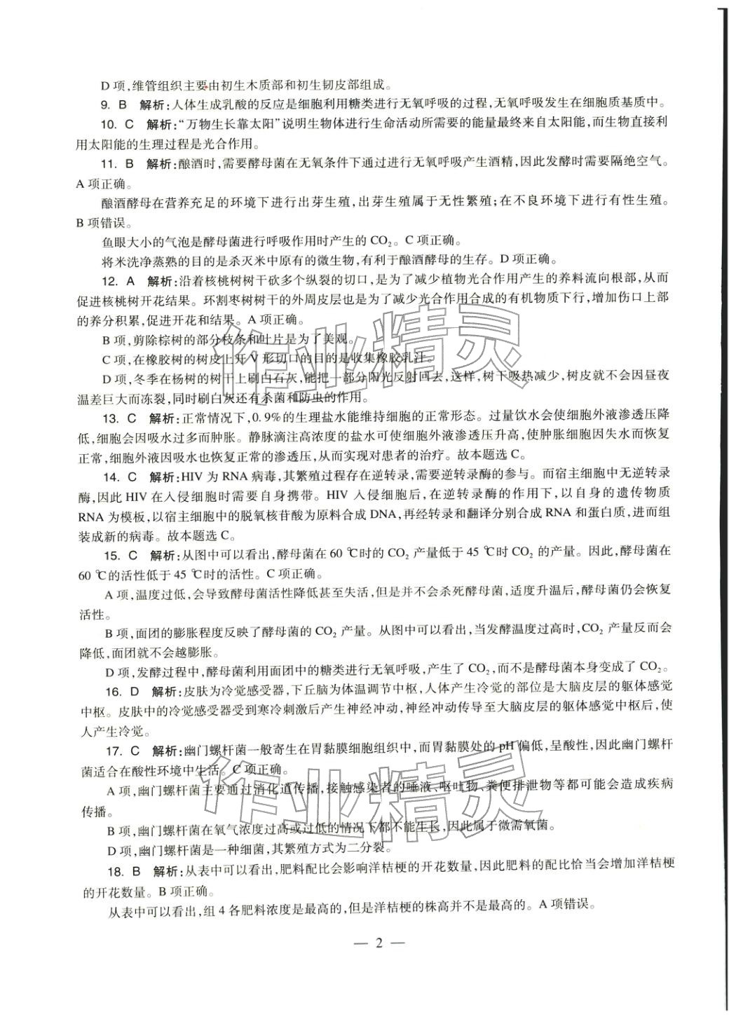2025年生物学科知识与教学能力历年真题及标准预测试卷上册&nbsp;参考答案第2页