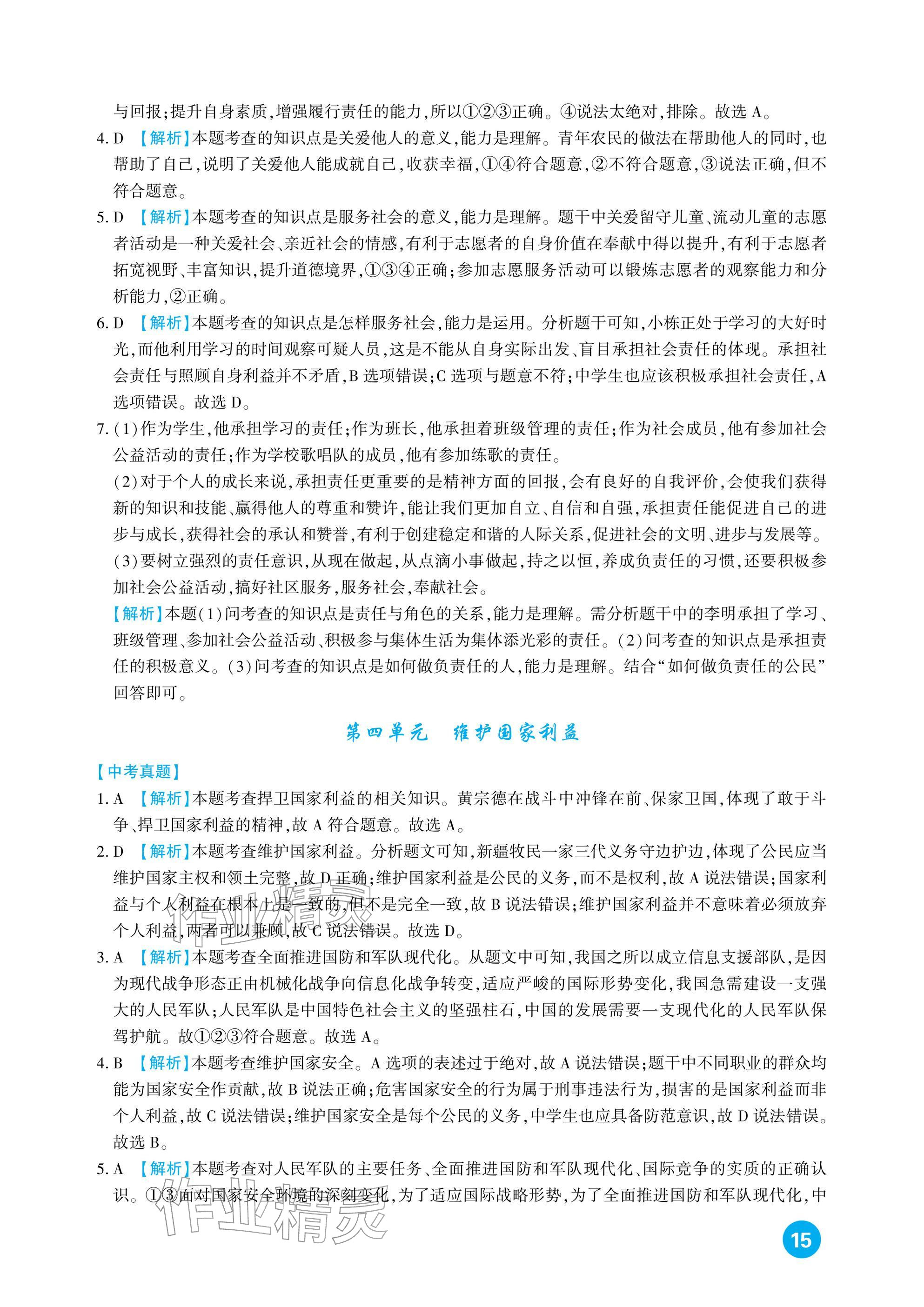 2026年中考總復習新疆文化出版社道德與法治&nbsp;參考答案第15頁