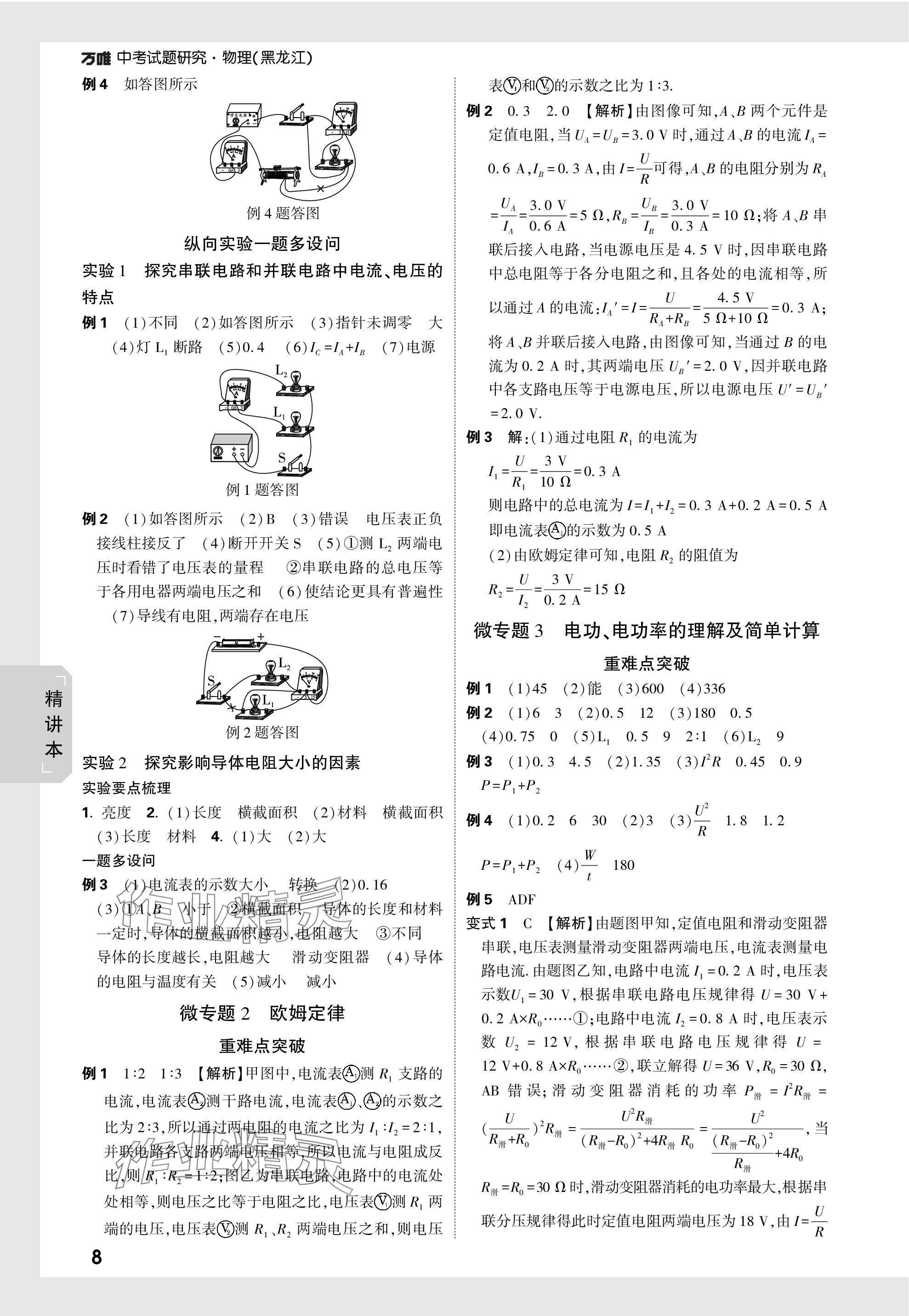 2024年萬唯中考試題研究物理黑龍江專版 參考答案第9頁