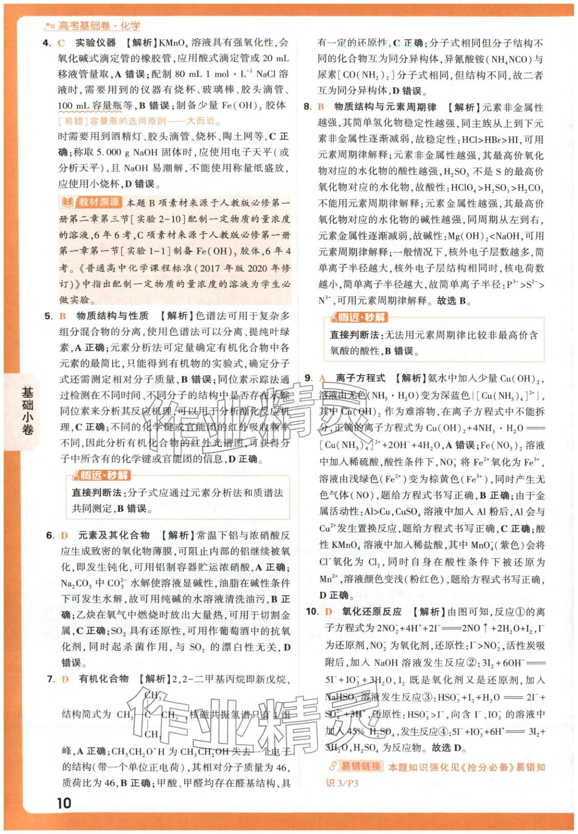 2026年高考基础卷高中化学 第10页
