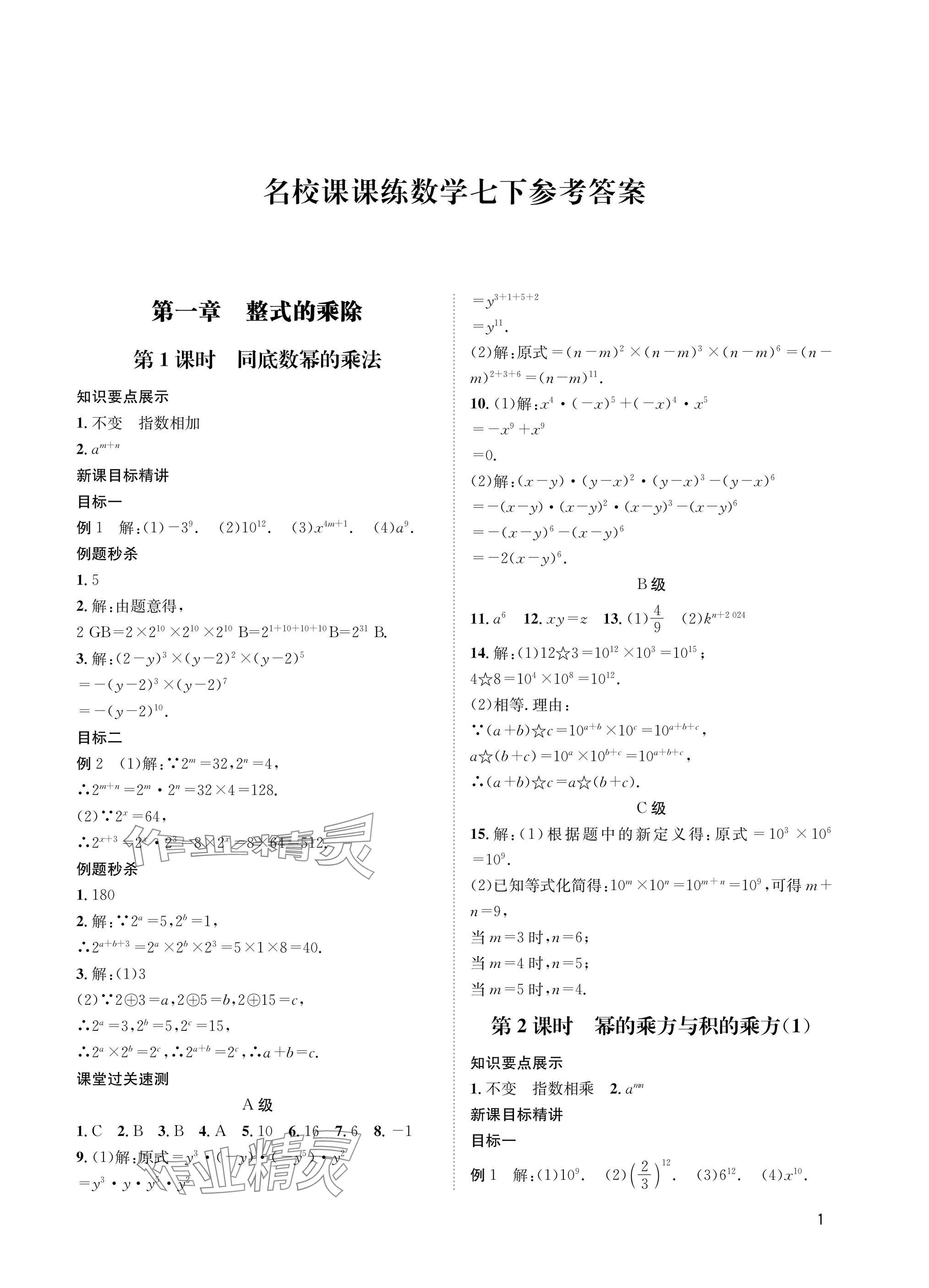 2025年名校課課練七年級數學下冊北師大版 參考答案第1頁