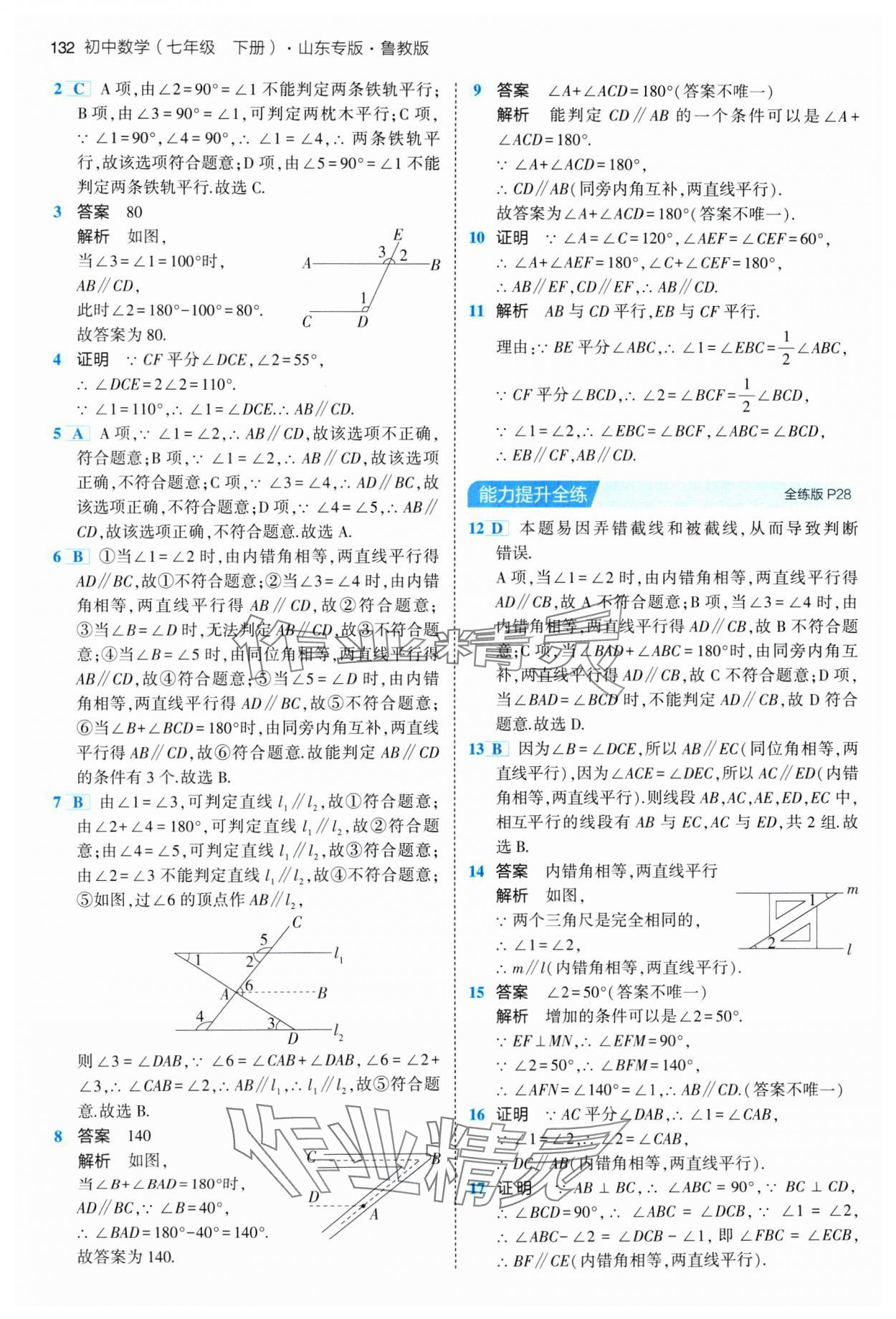 2024年5年中考3年模擬七年級數(shù)學(xué)下冊魯教版山東專版 參考答案第14頁