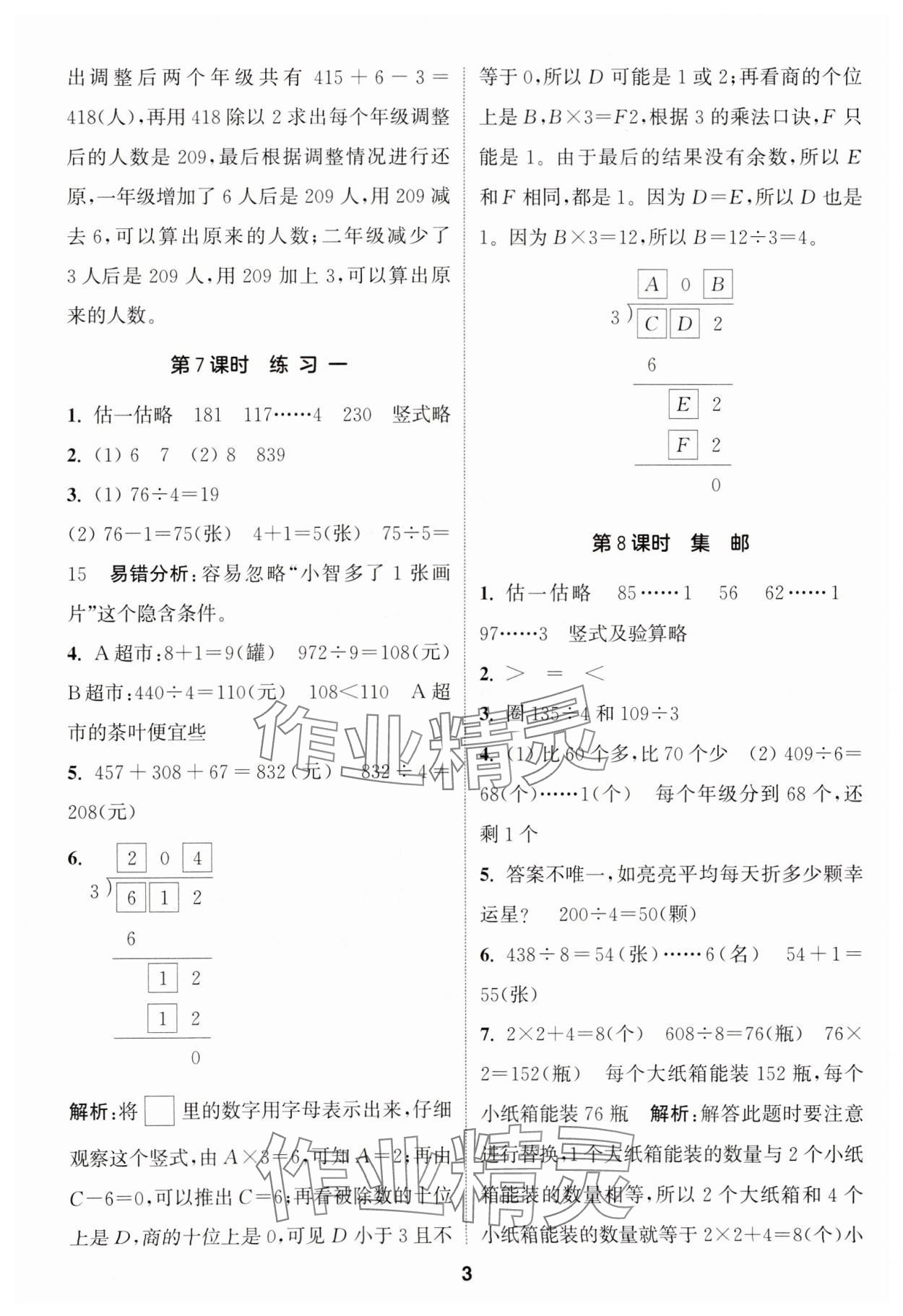 2025年通城學(xué)典課時(shí)作業(yè)本三年級數(shù)學(xué)下冊北師大版 參考答案第3頁