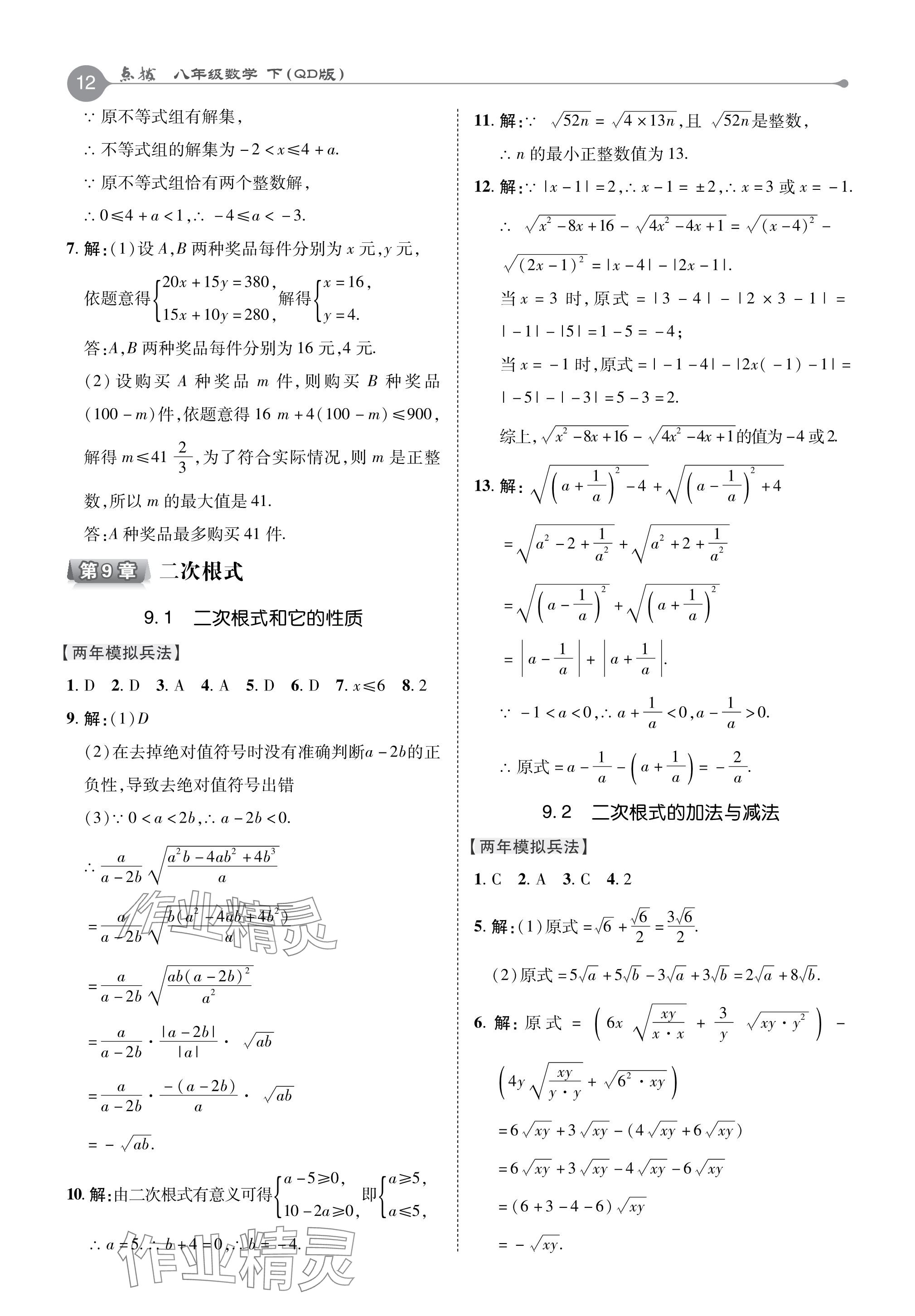 2024年特高級教師點(diǎn)撥八年級數(shù)學(xué)下冊青島版 參考答案第12頁