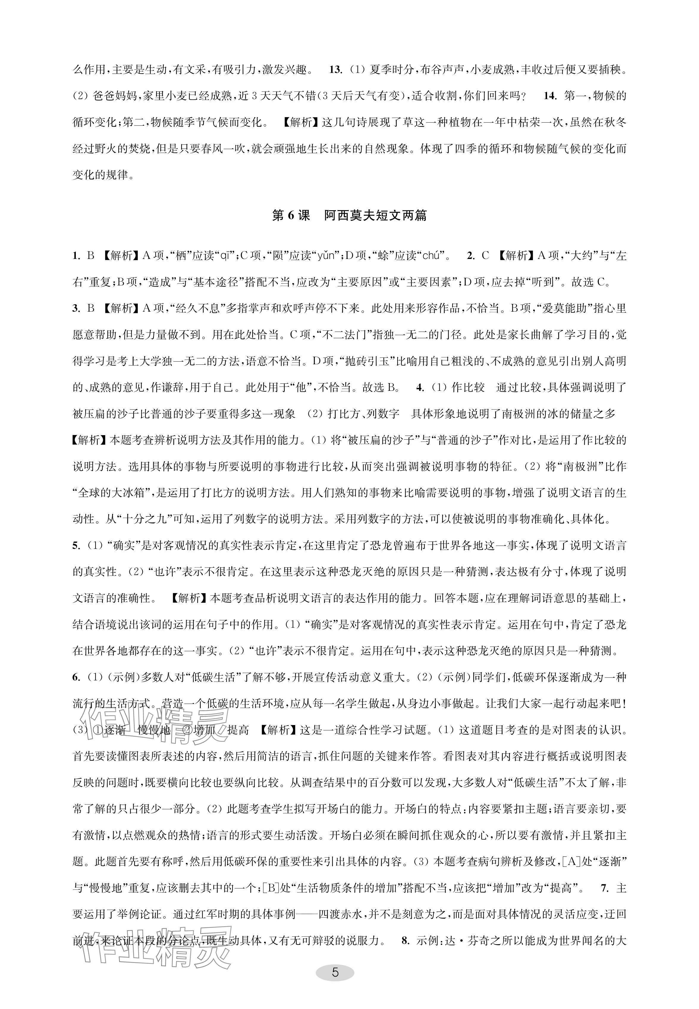 2024年關鍵能力進階八年級語文下冊人教版 參考答案第5頁