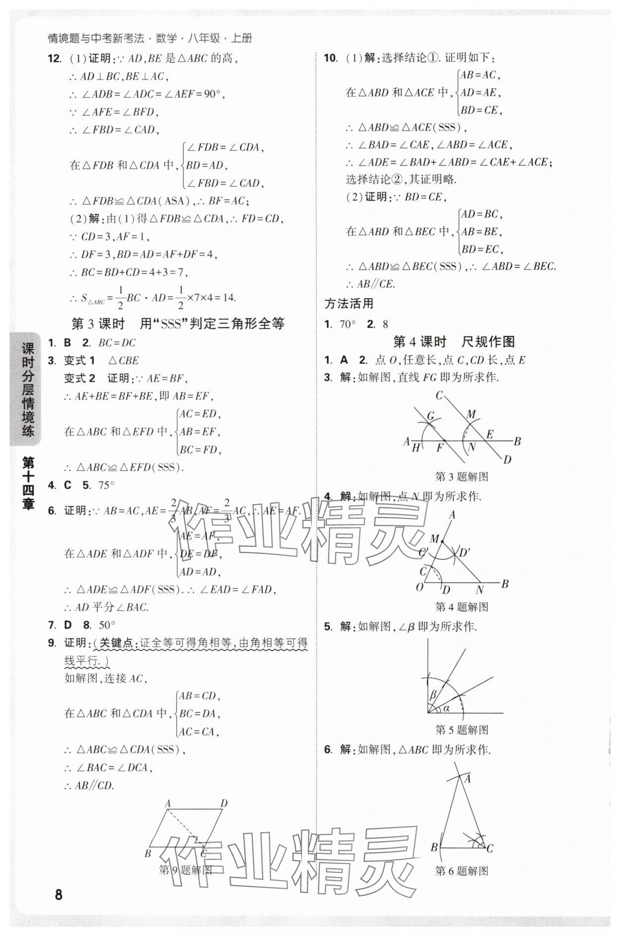 2025年情境題與中考新考法八年級數學上冊人教版&nbsp;參考答案第8頁