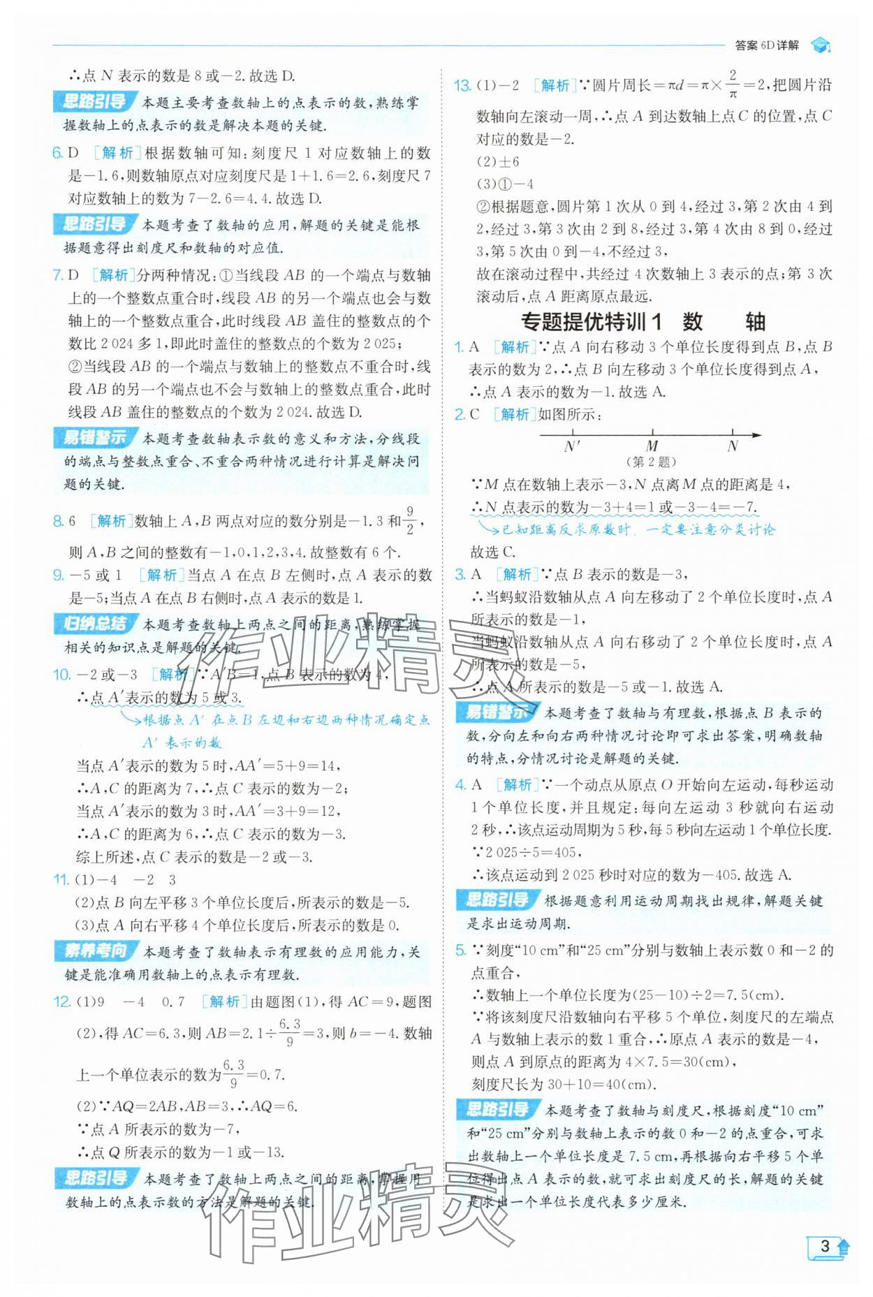 2025年實(shí)驗(yàn)班提優(yōu)訓(xùn)練七年級(jí)數(shù)學(xué)上冊(cè)人教版 參考答案第3頁