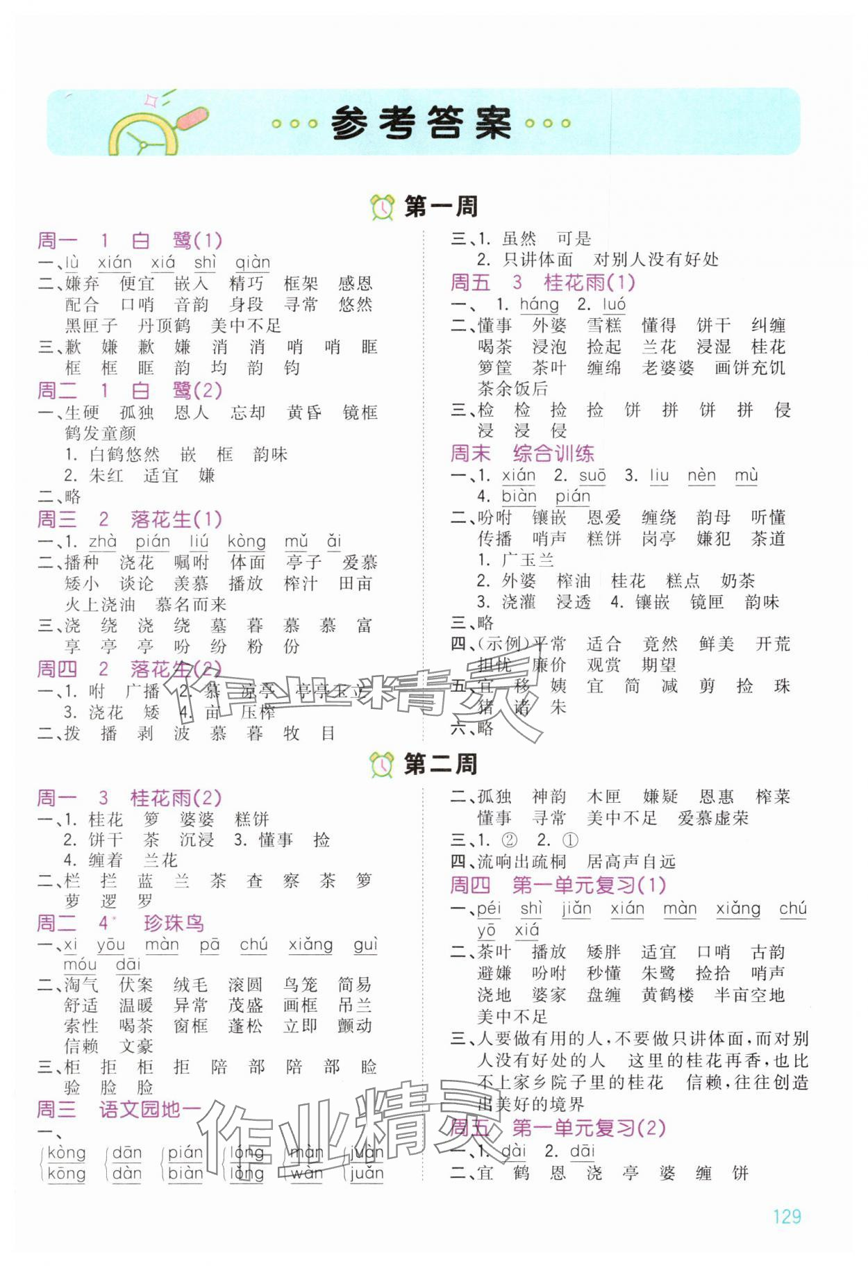 2025年智慧默写五年级语文上册人教版 第1页