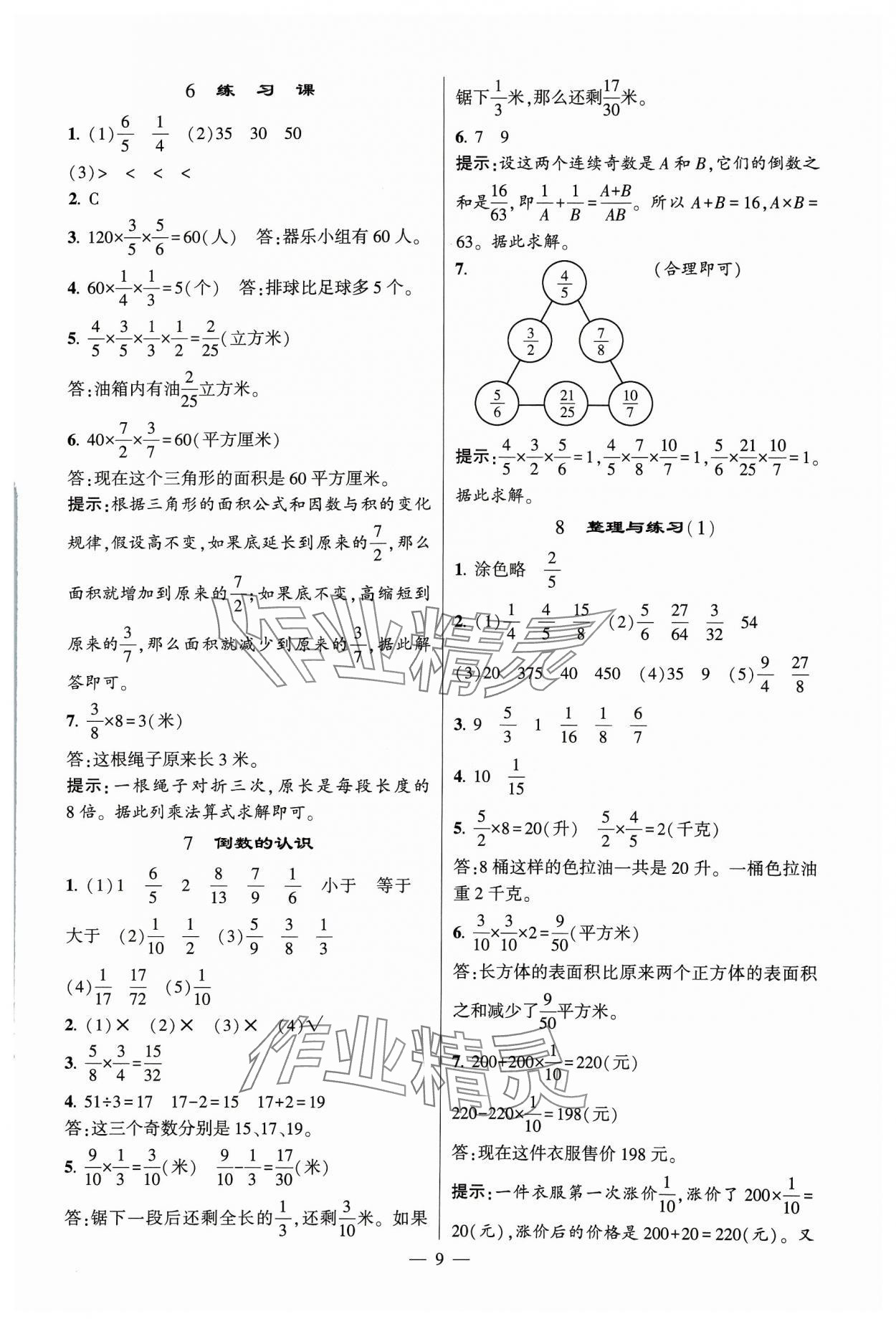 2023年經(jīng)綸學(xué)典提高班六年級(jí)數(shù)學(xué)上冊(cè)蘇教版 參考答案第9頁(yè)