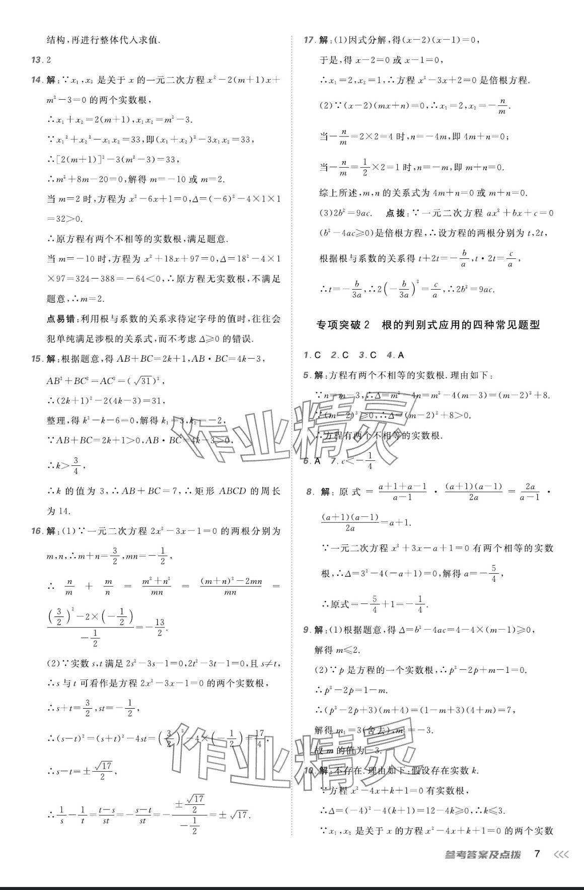 2024年点拨训练九年级数学上册人教版 参考答案第6页