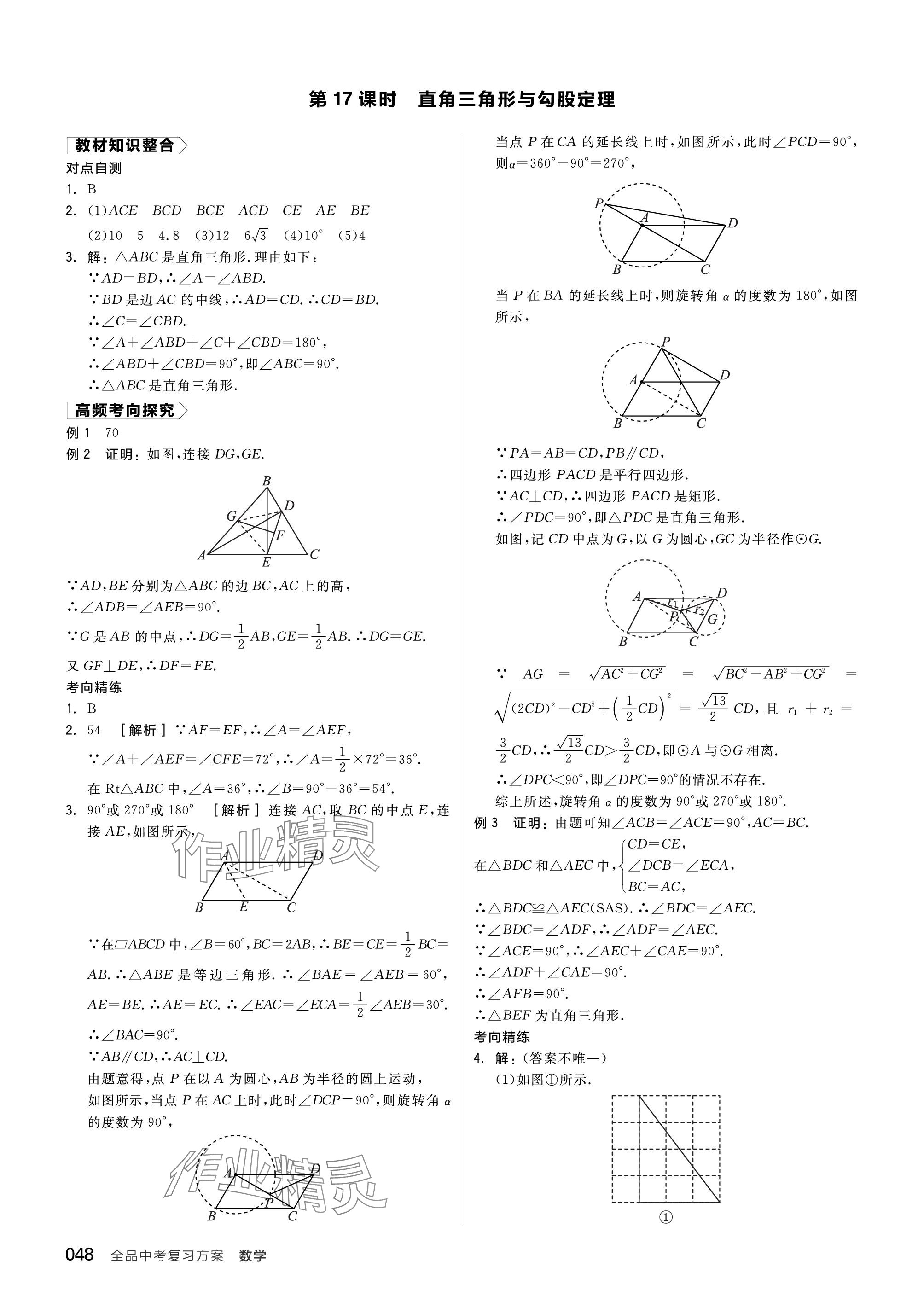 2024年全品中考复习方案数学听课手册苏科版 参考答案第48页