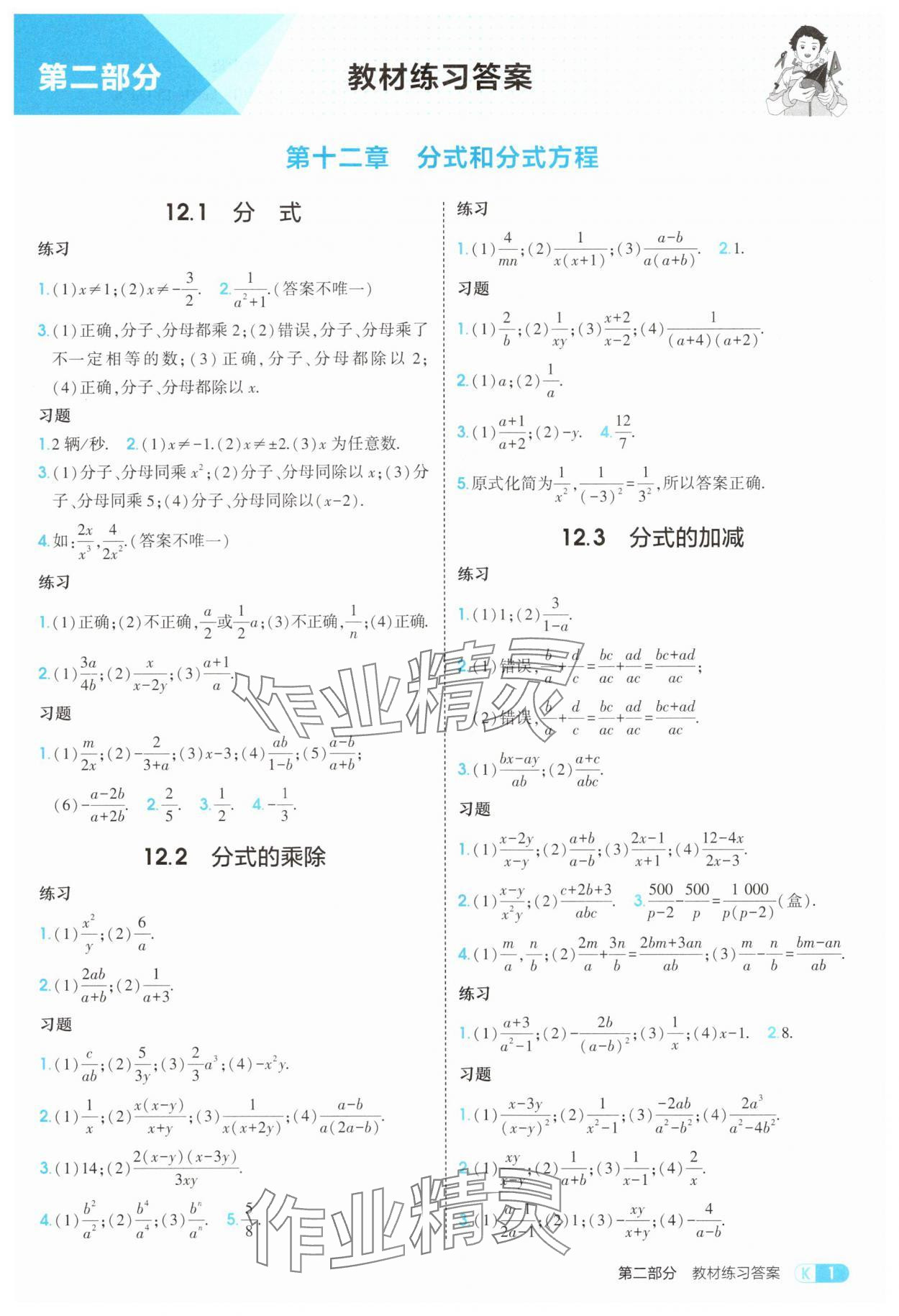 2025年教材课本八年级数学上册冀教版 参考答案第1页