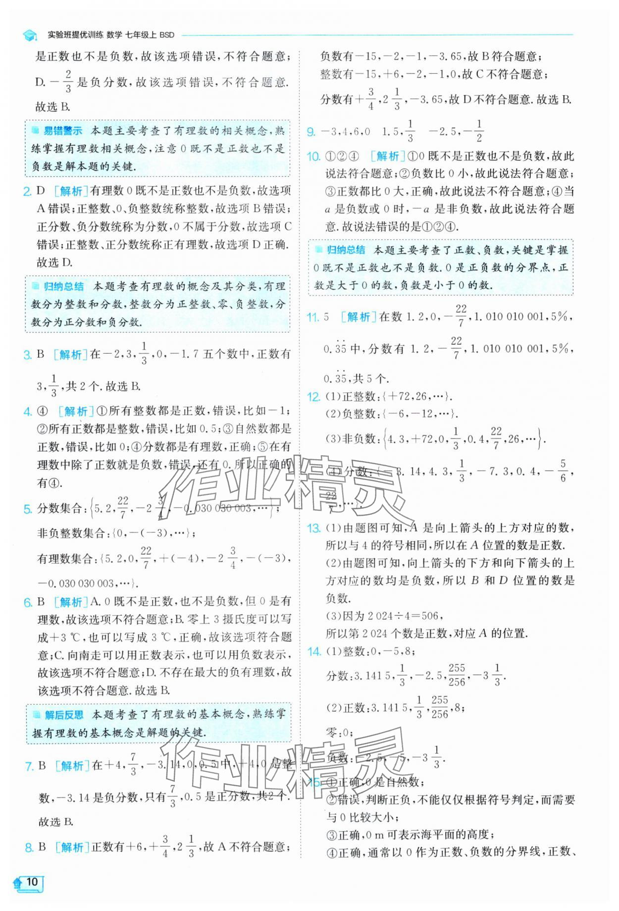 2024年实验班提优训练七年级数学上册北师大版 参考答案第10页