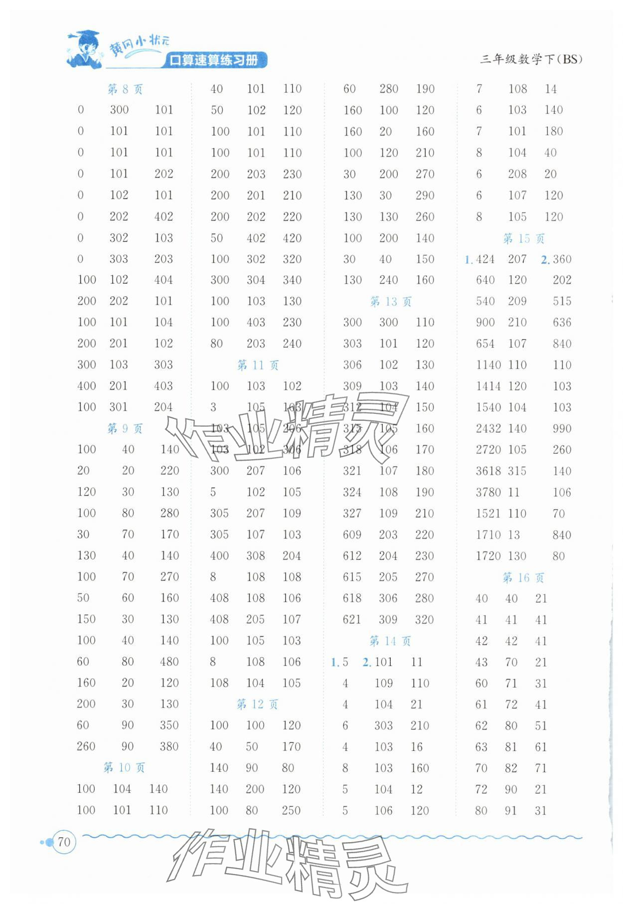 2024年黄冈小状元口算速算练习册三年级数学下册北师大版 第2页