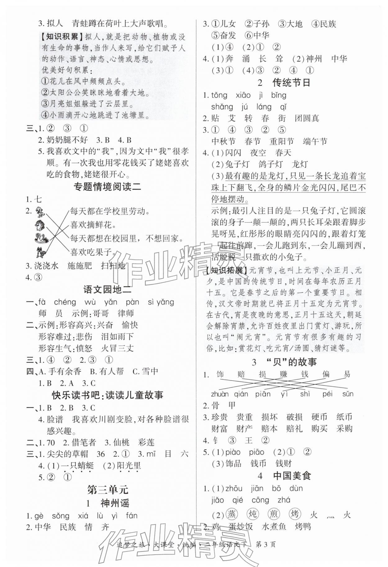 2026年追梦之旅大课堂二年级语文下册人教版河南专版&nbsp;参考答案第3页
