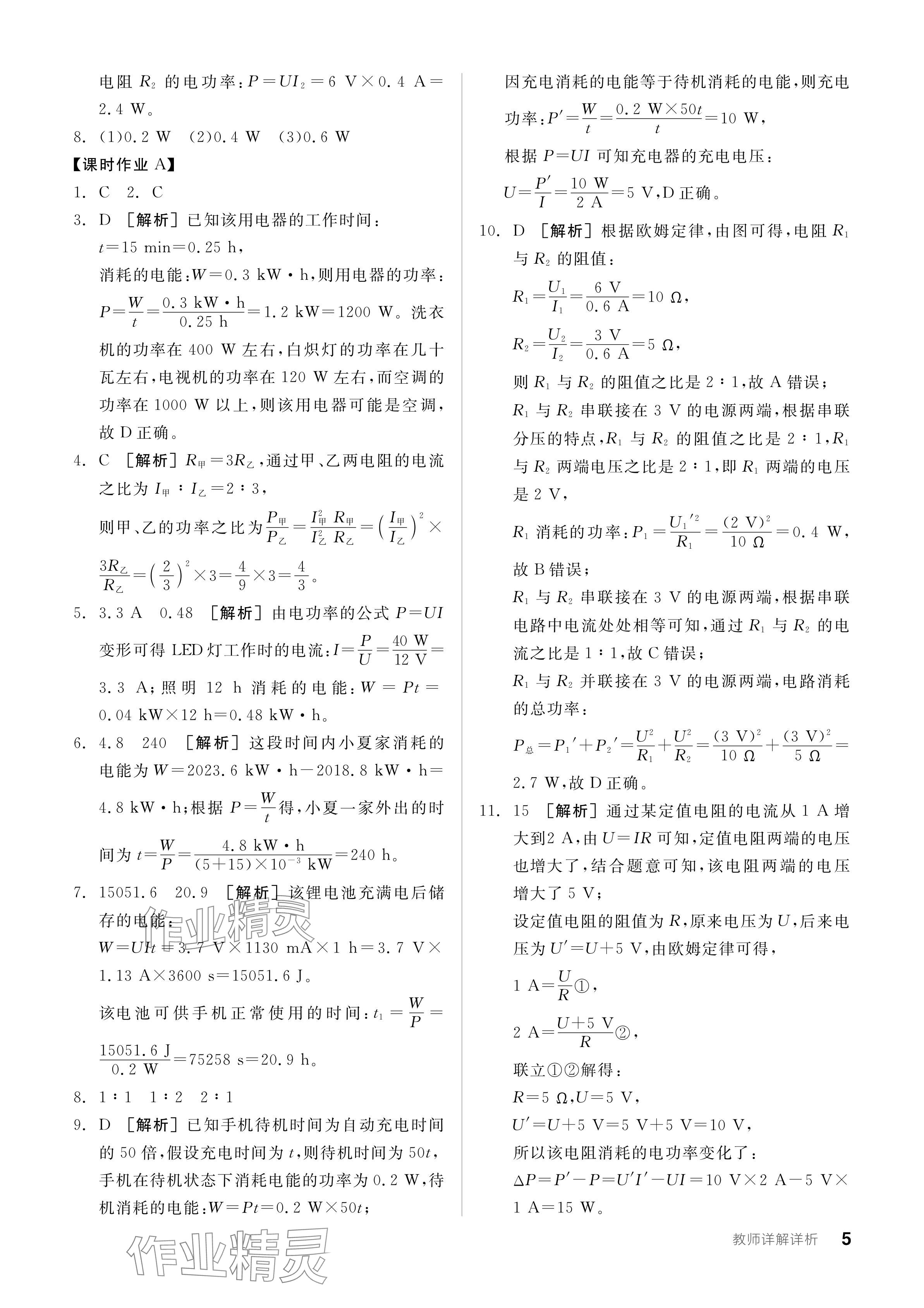 2024年全品學(xué)練考九年級物理下冊人教版 參考答案第5頁