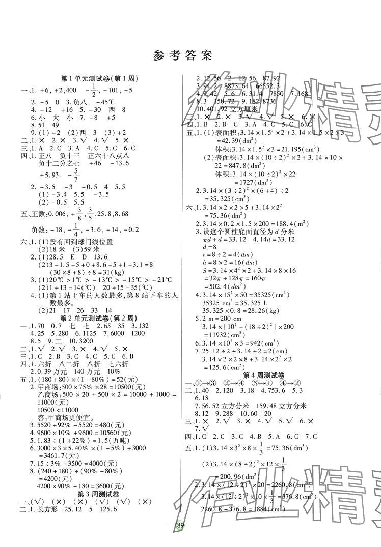 2024年研優(yōu)大考卷六年級數(shù)學下冊人教版 參考答案第1頁