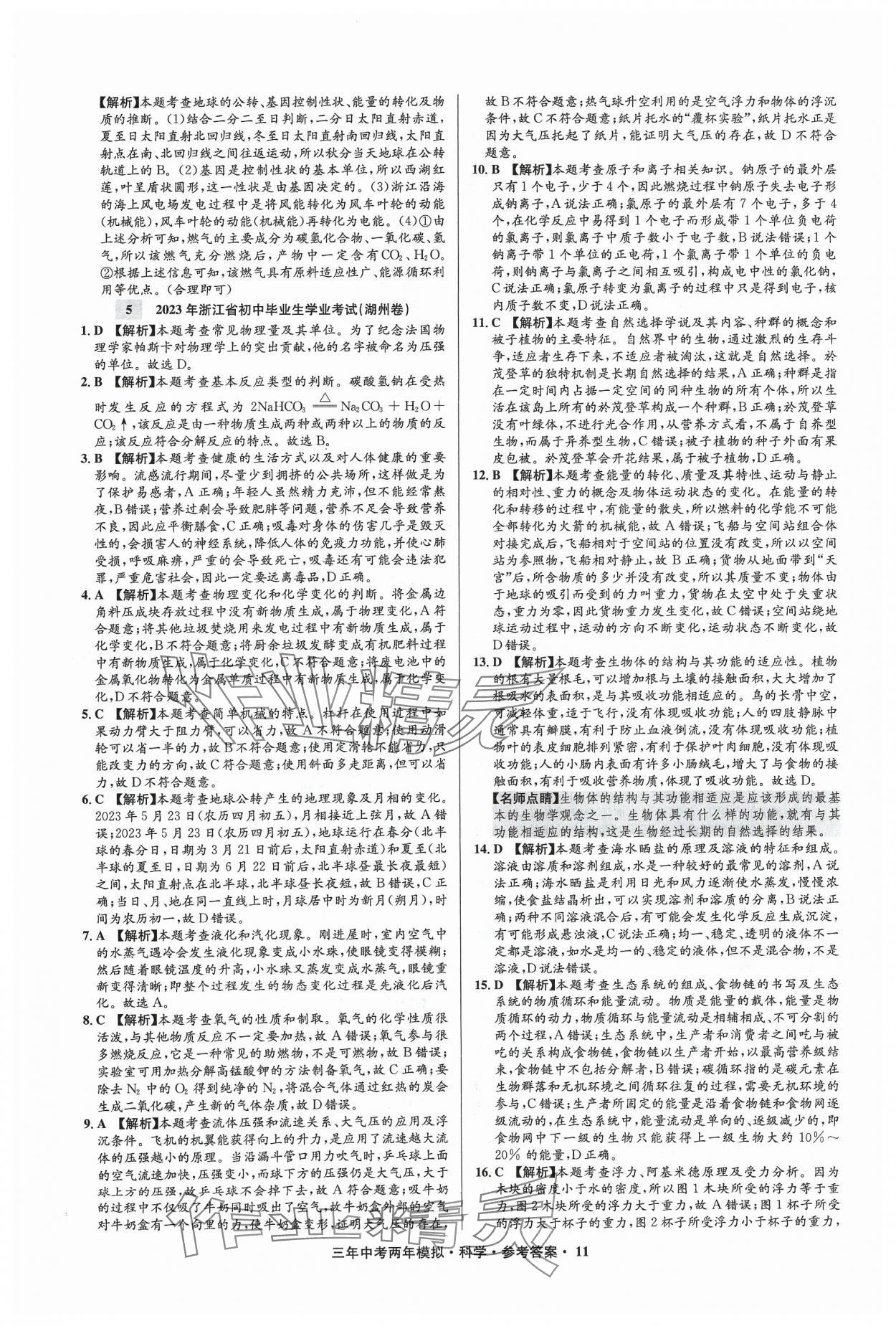 2024年3年中考2年模擬科學(xué)中考浙江專版 參考答案第11頁