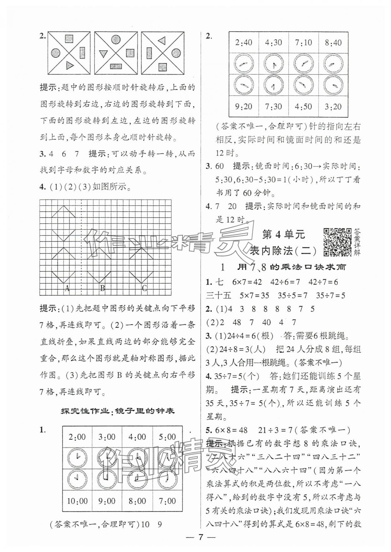 2024年經(jīng)綸學(xué)典提高班二年級(jí)數(shù)學(xué)下冊(cè)人教版 參考答案第7頁(yè)