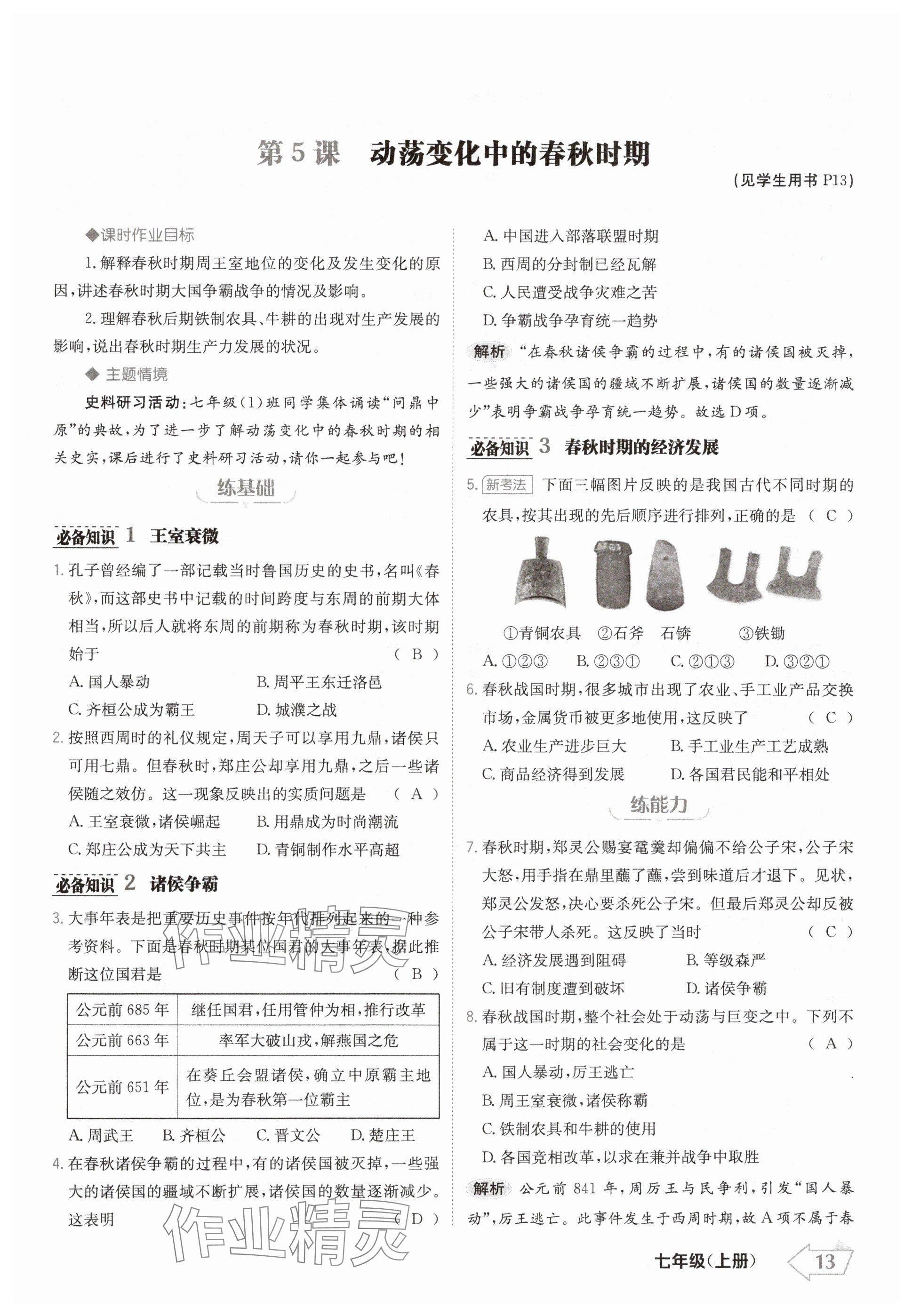 2024年金牌學(xué)練測(cè)七年級(jí)歷史上冊(cè)人教版 參考答案第13頁(yè)