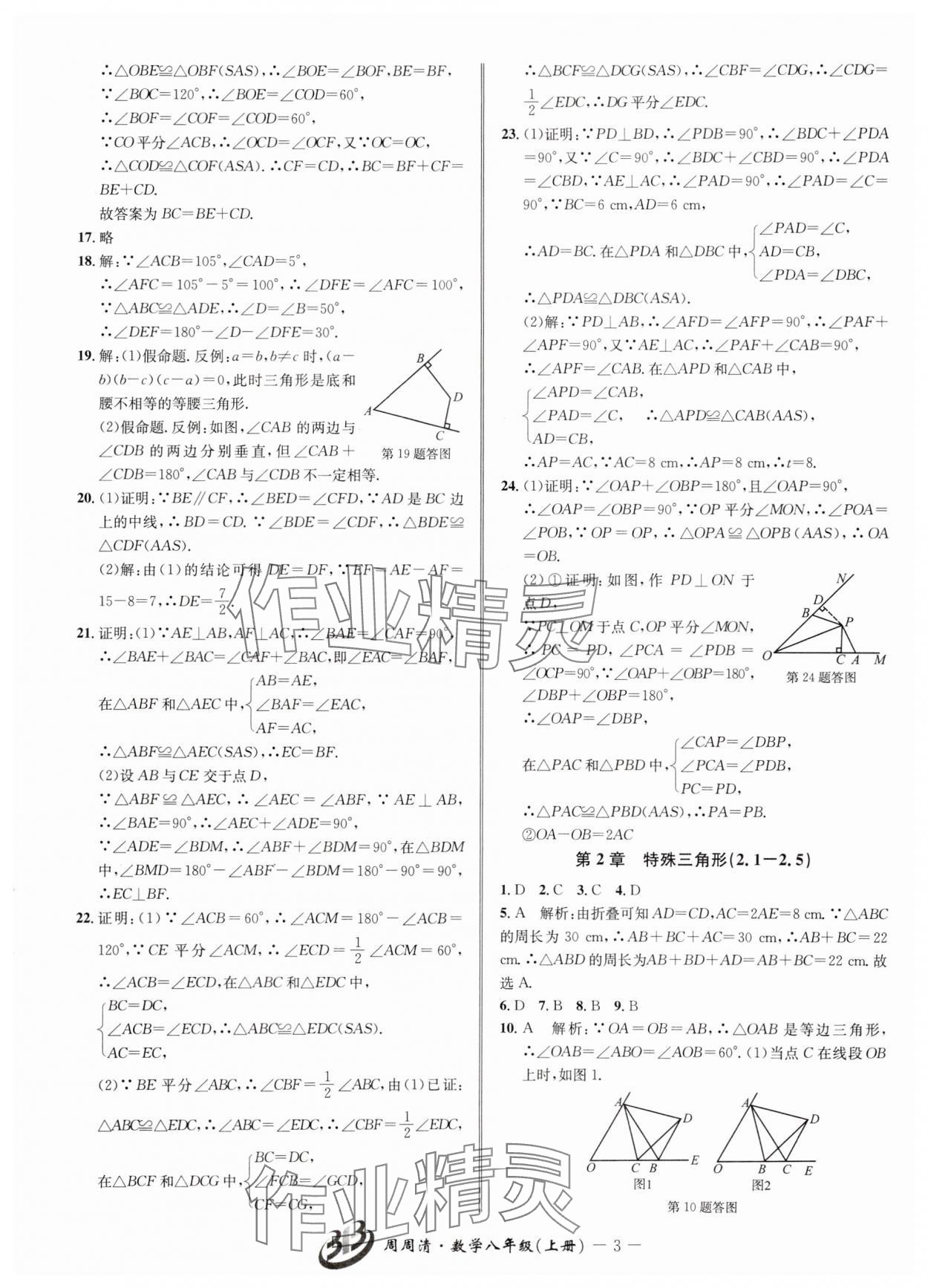 2024年周周清檢測八年級數(shù)學(xué)上冊浙教版 參考答案第3頁