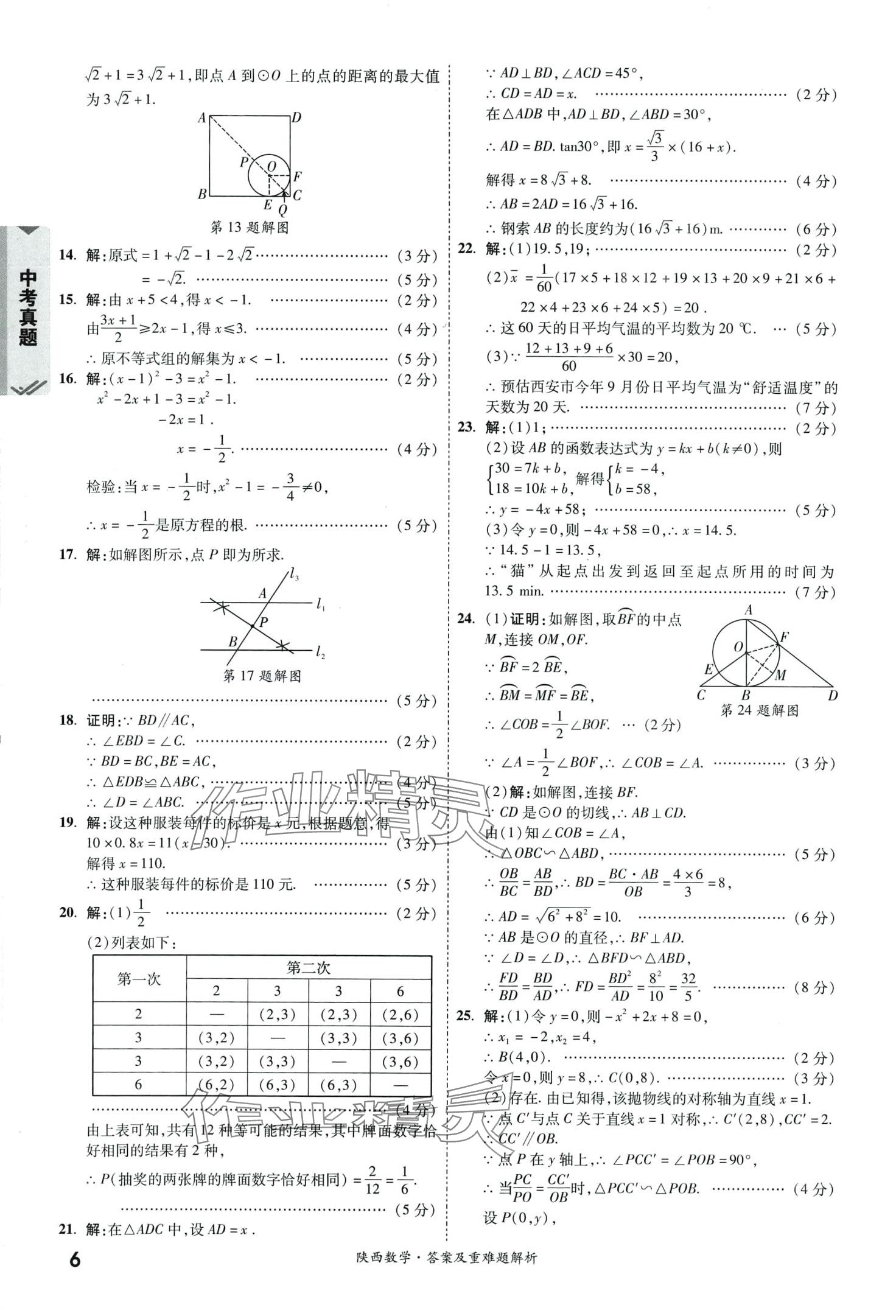 2024年一戰(zhàn)成名中考真題與拓展訓練數(shù)學中考陜西專版 第5頁