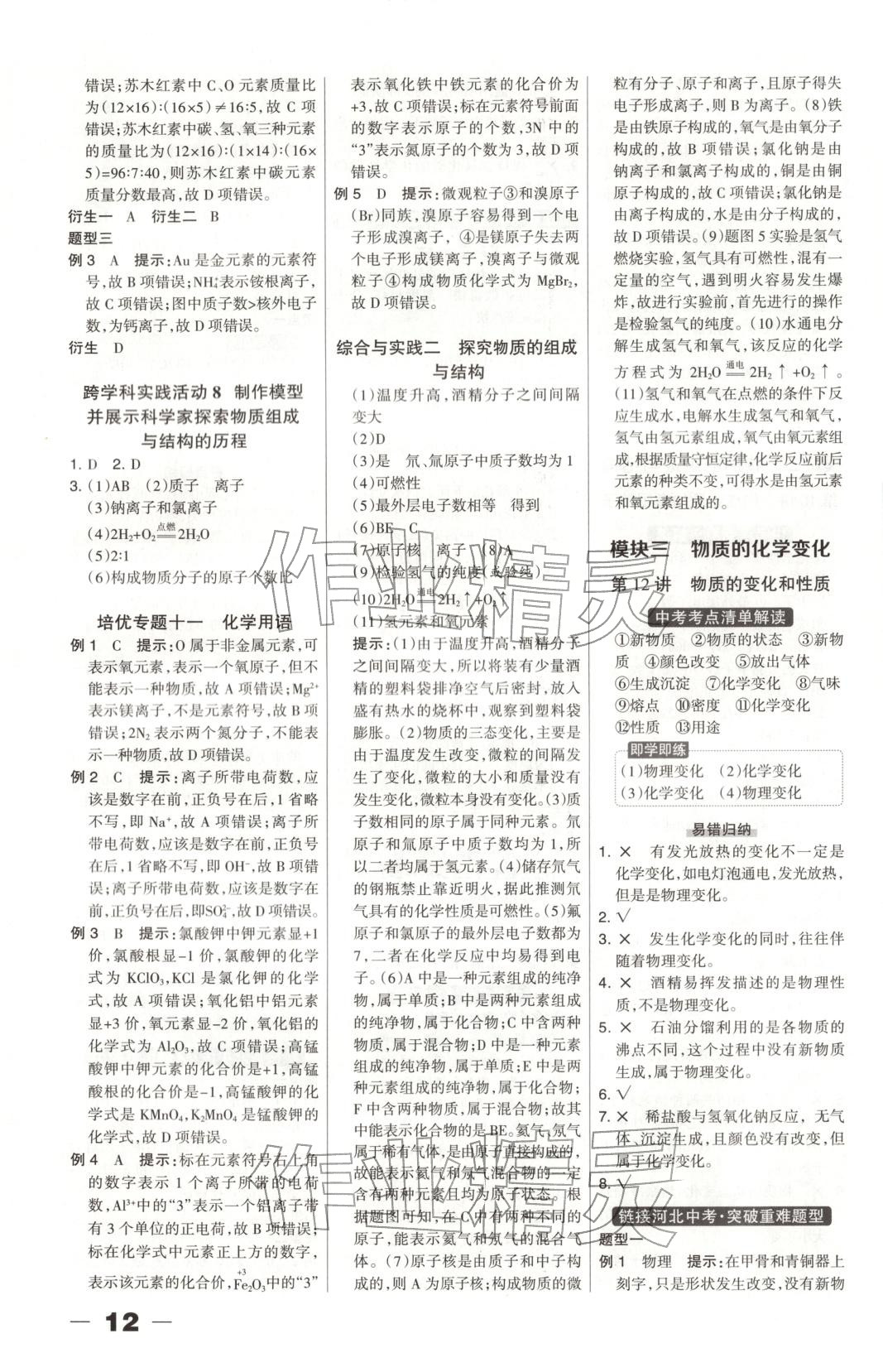 2026年中教萬聯(lián)中考總動員化學河北專版&nbsp;第12頁