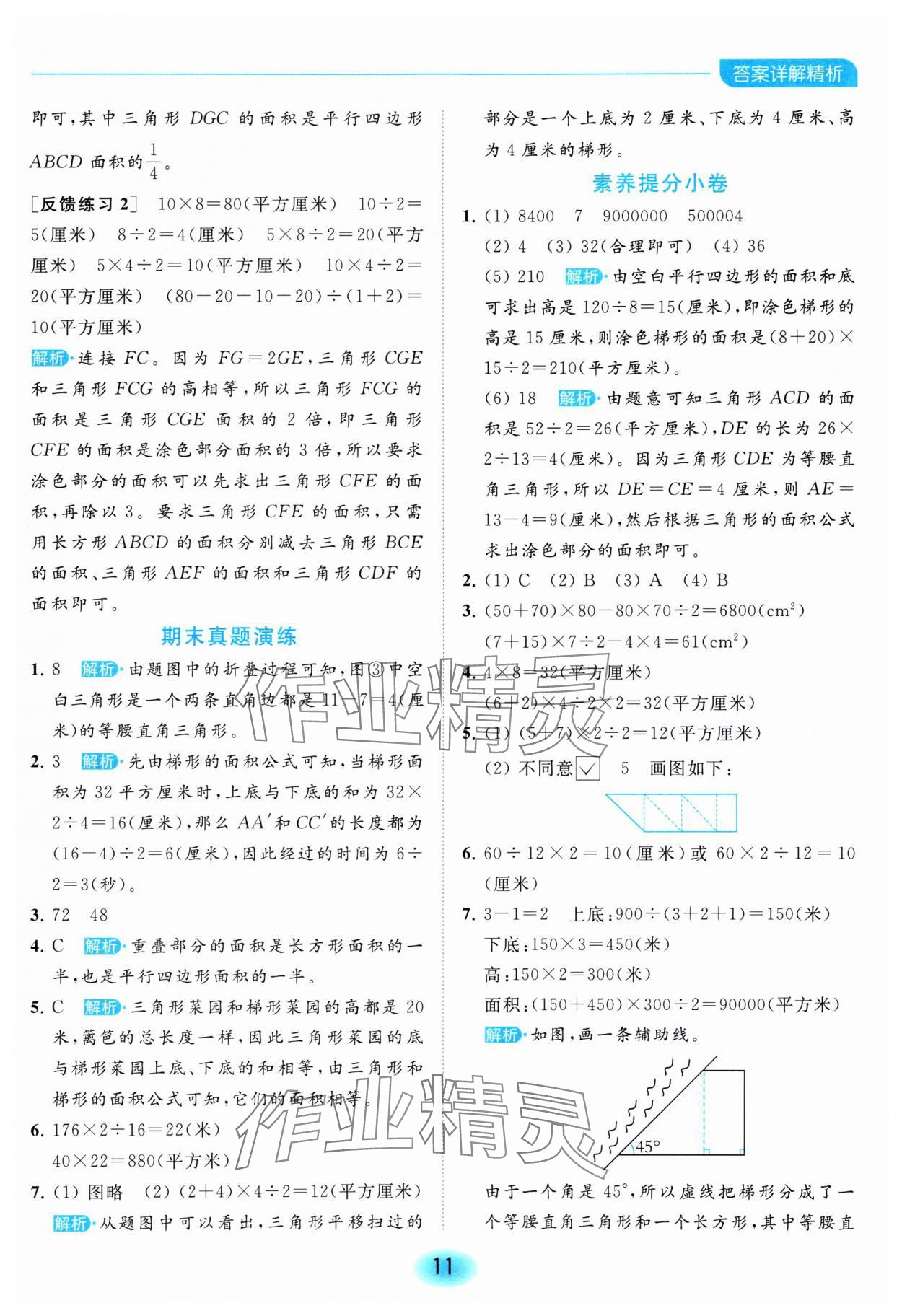 2023年亮點給力全優(yōu)練霸五年級數(shù)學上冊蘇教版 參考答案第11頁