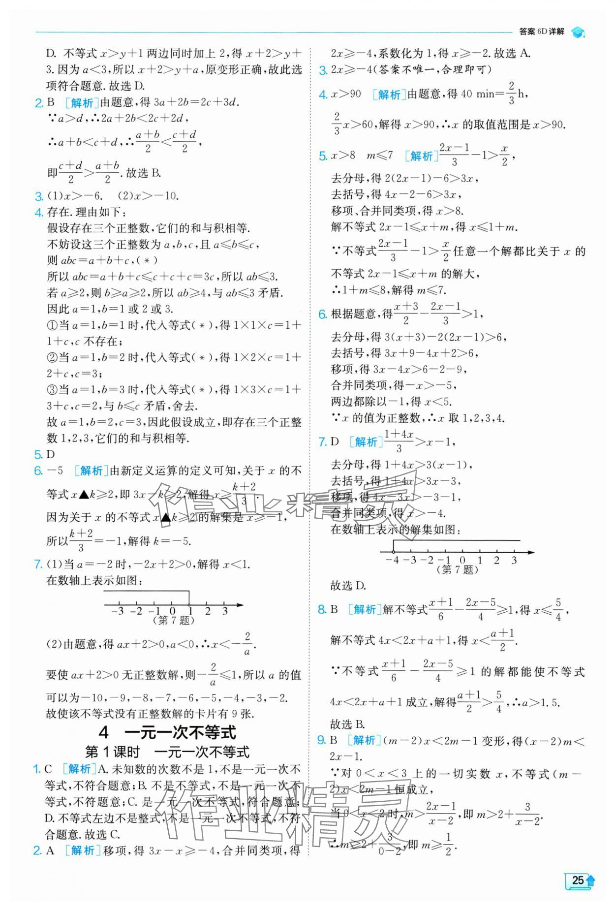 2025年實(shí)驗(yàn)班提優(yōu)訓(xùn)練八年級(jí)數(shù)學(xué)下冊(cè)北師大版 參考答案第25頁(yè)