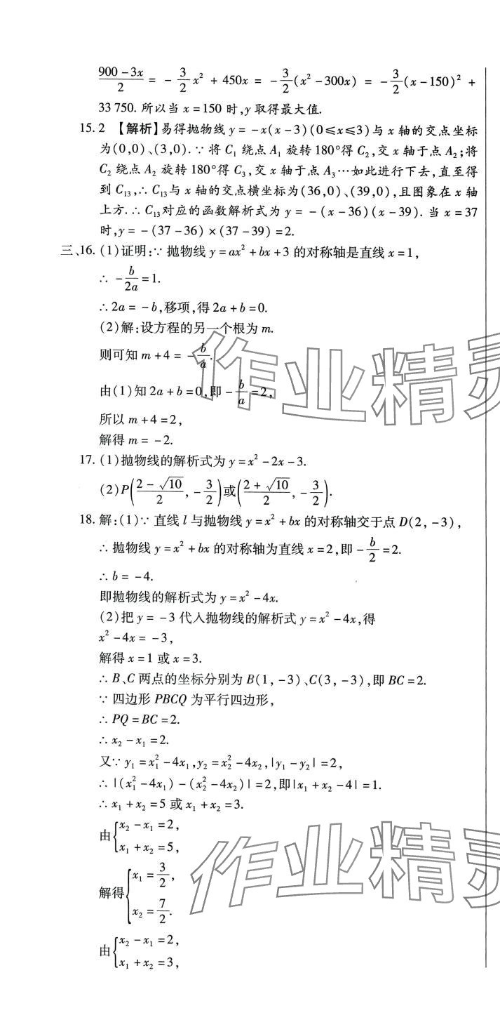 2024年全程測評(píng)試卷九年級(jí)數(shù)學(xué)全一冊(cè)人教版 參考答案第7頁