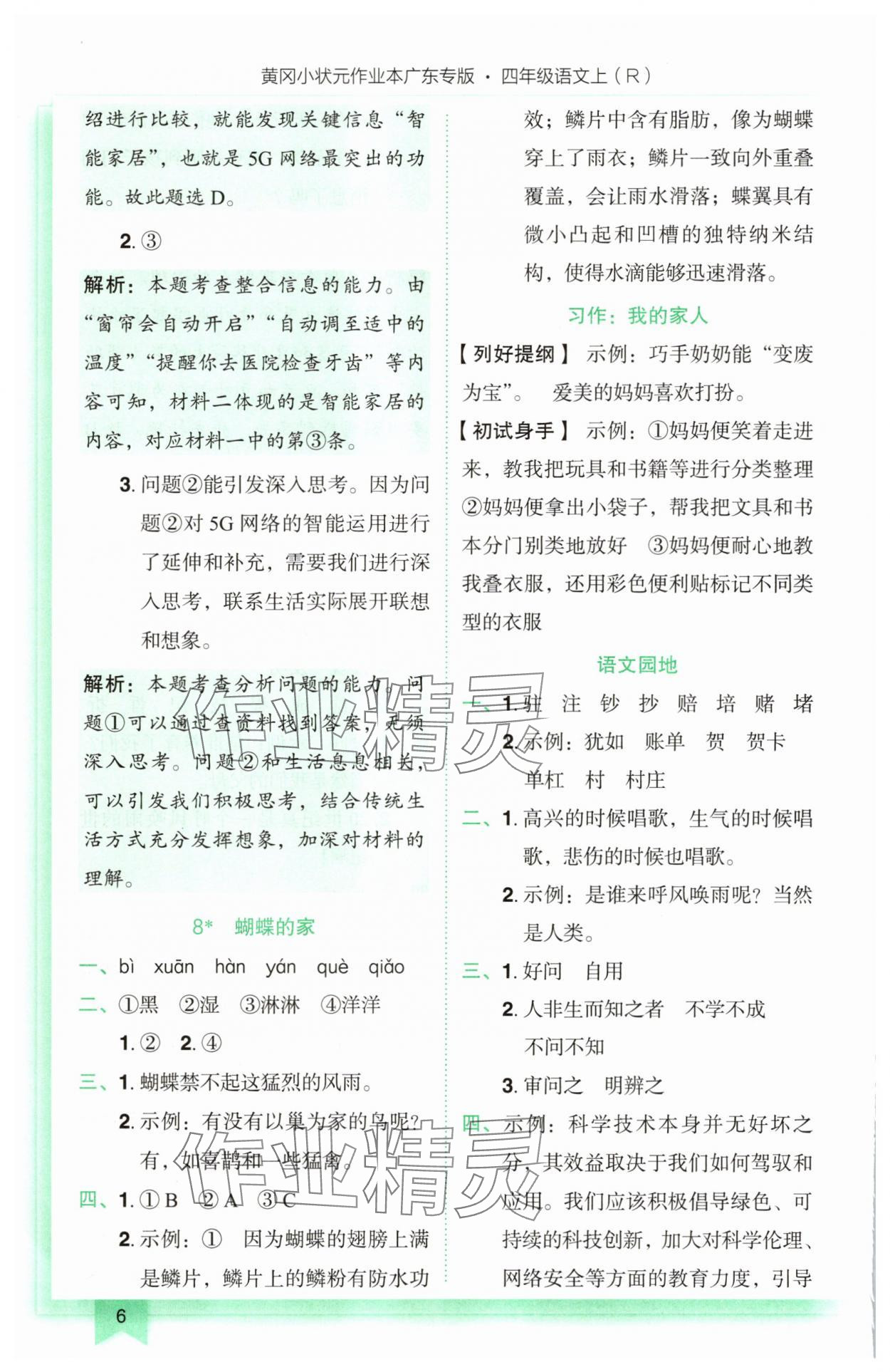 2025年黃岡小狀元作業(yè)本四年級語文上冊人教版廣東專版 參考答案第6頁