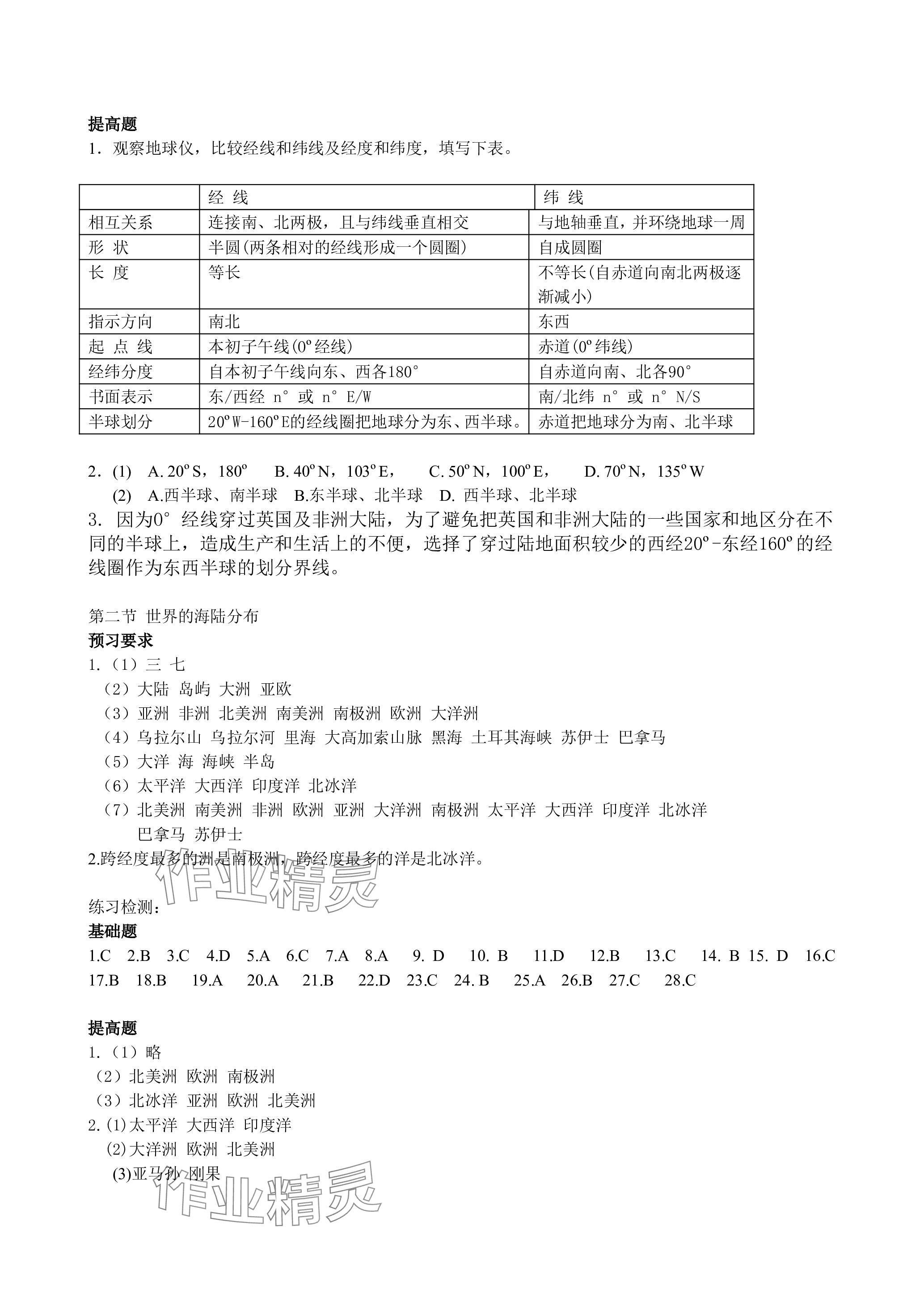 2023年知识与能力训练七年级地理上册湘教版 参考答案第3页